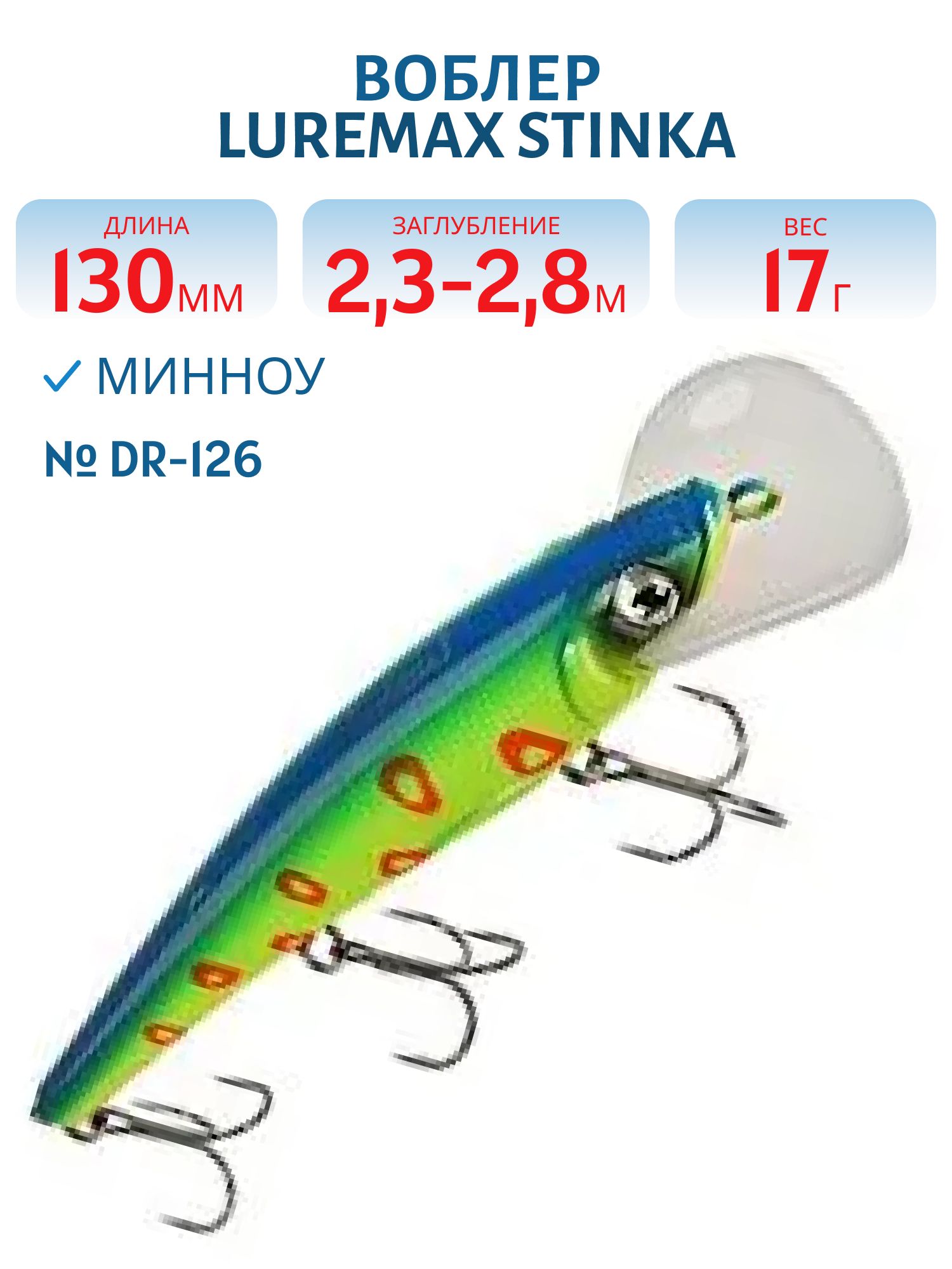 Воблер LureMax STINKA 130FDR-126 17 г. 2, 3 м-2, 8 м.