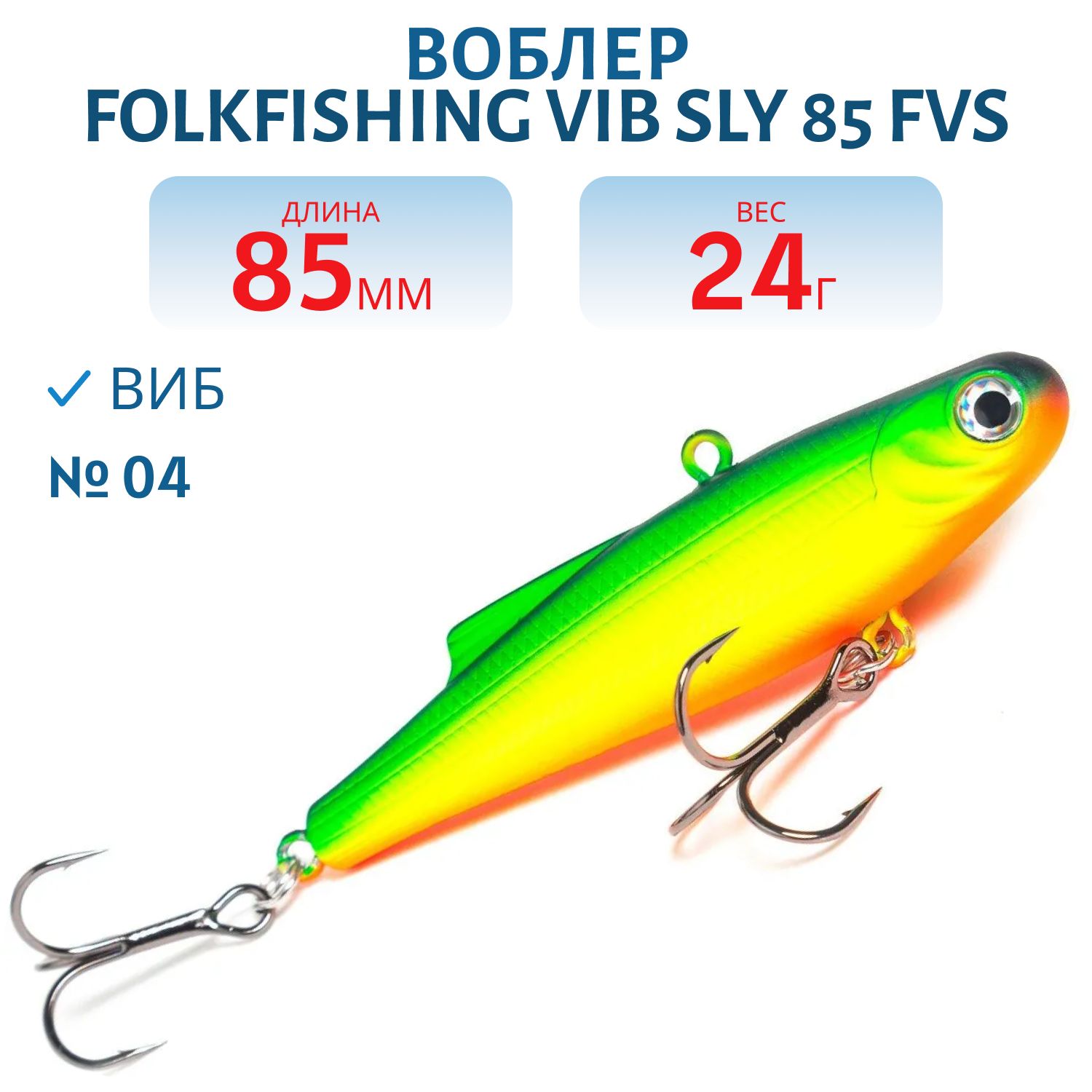 Воблер VIB Sly 85 FVS 04