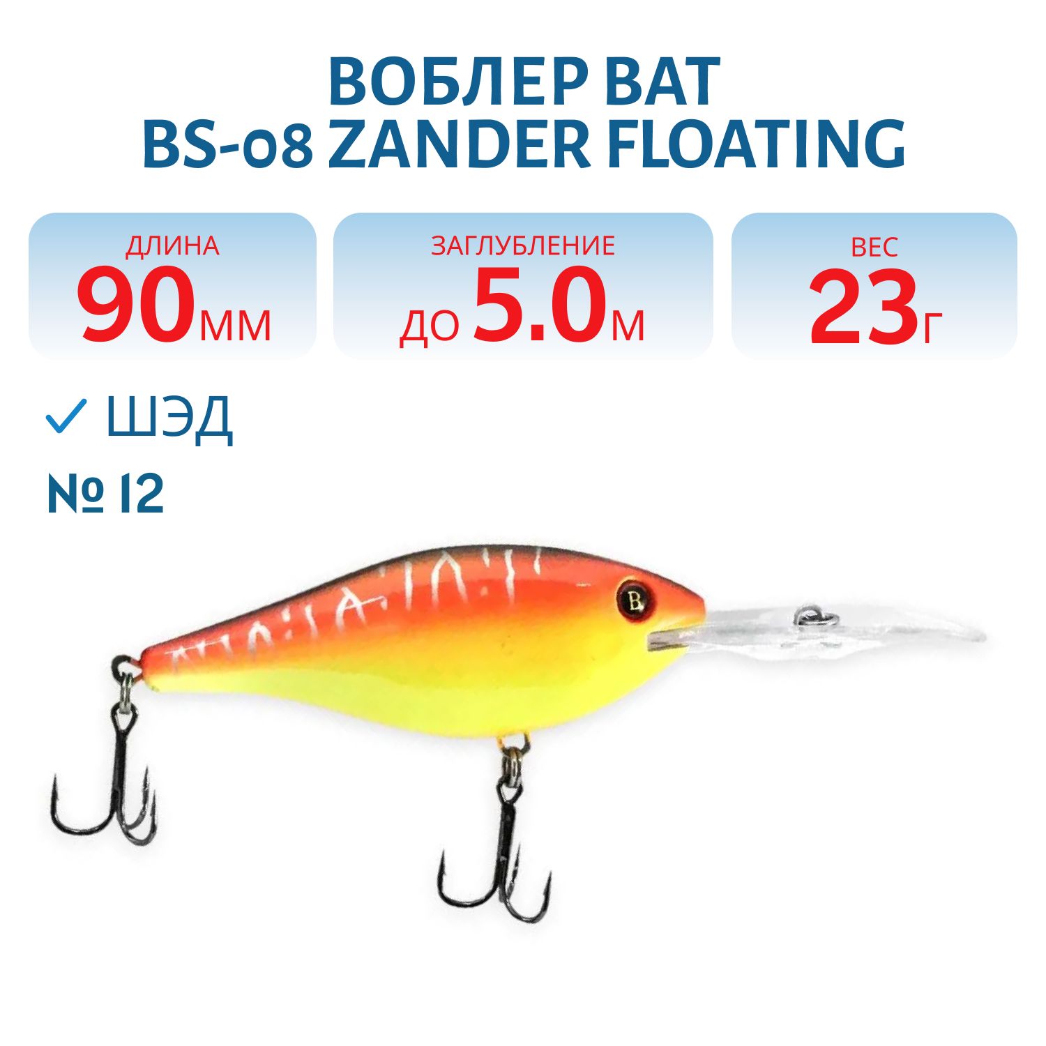 Воблер BAT BS-08 Zander Floating (90 мм., 23 гр. 5 м.) Цвет 12