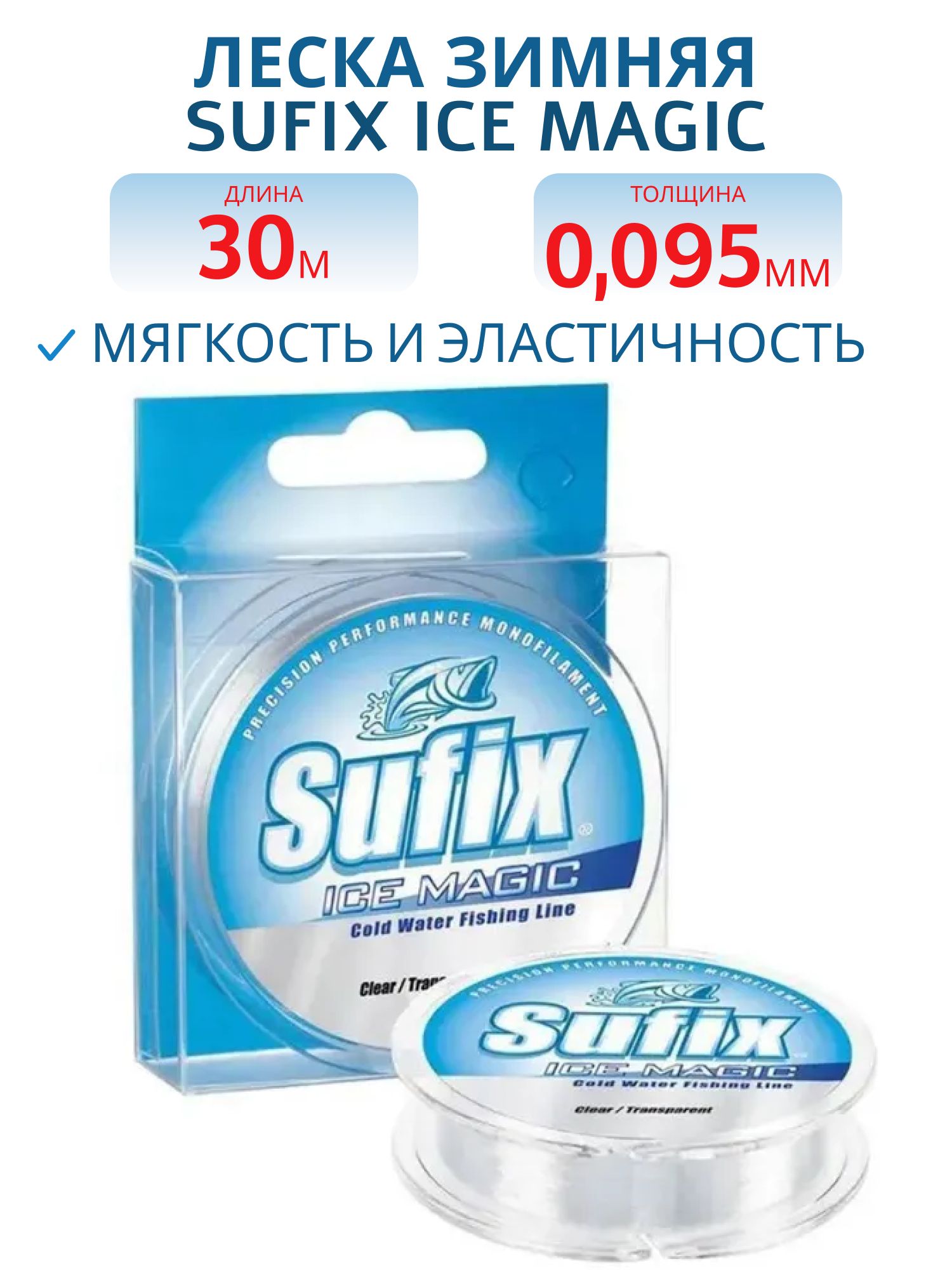 Леска зимняя Sufix Ice Magic прозрачная x12 30м 0, 095мм  