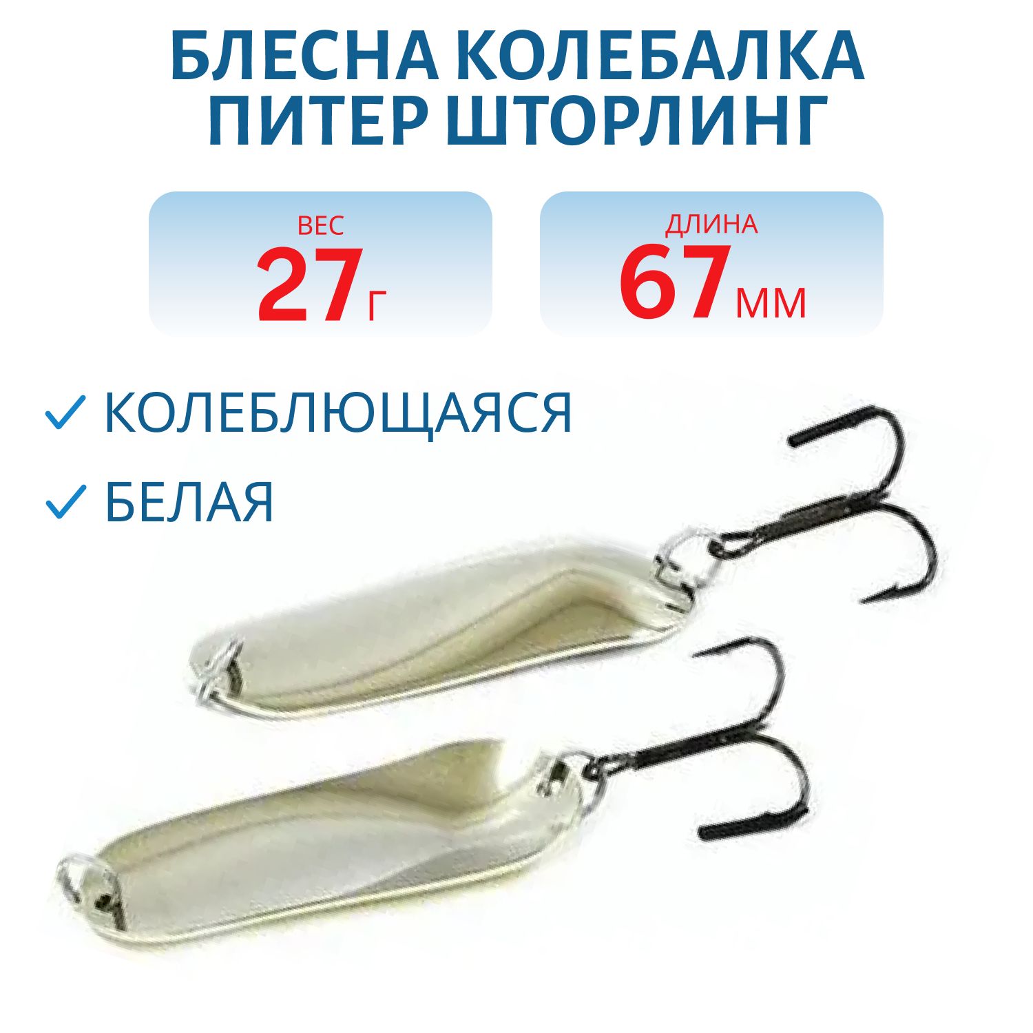 Блесна Шторлинг 67 мм 27 гр белая