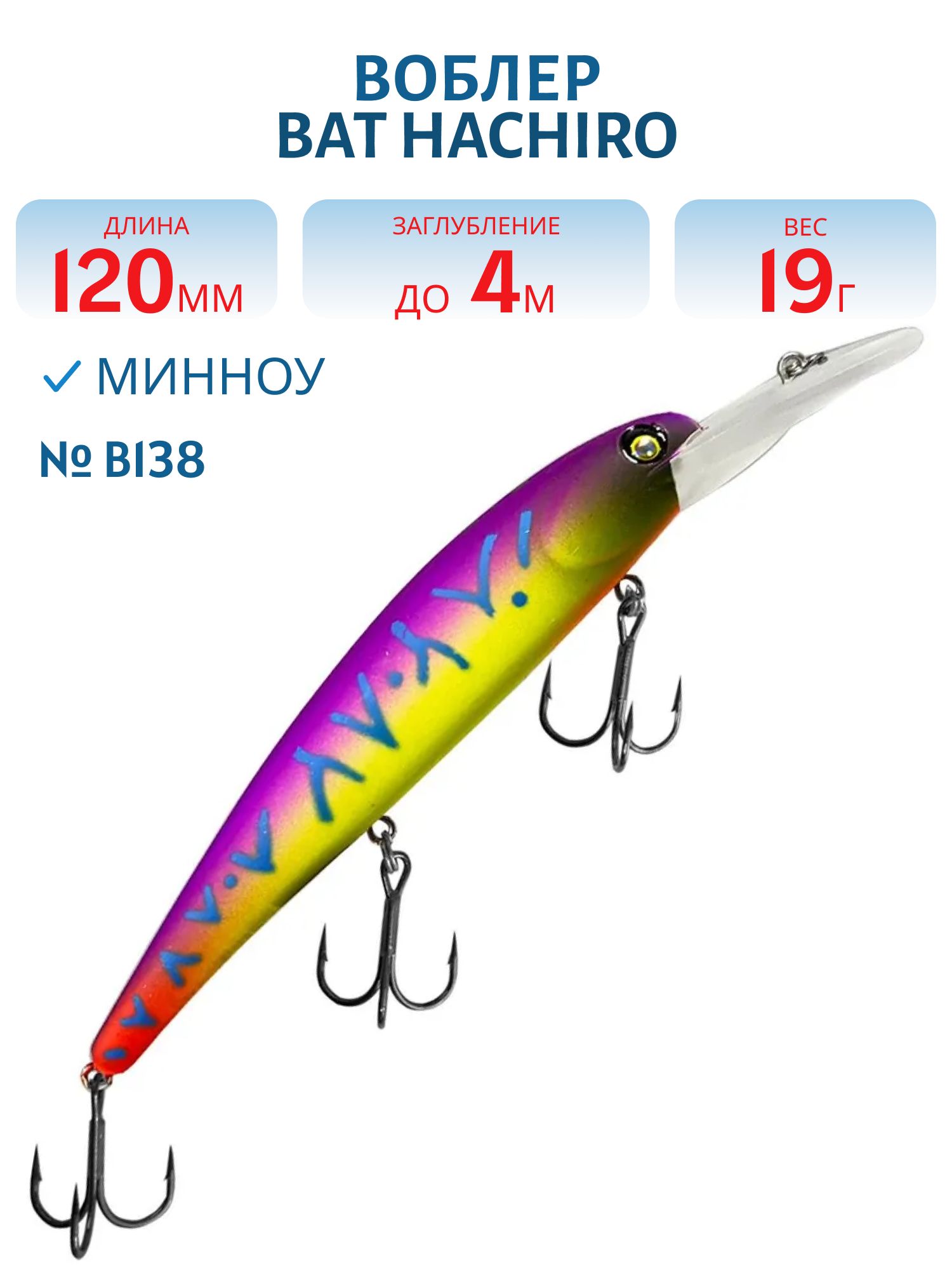 Воблер BAT Hachiro (V) BT010 (120 mm.; 19 g.; 4 m.) # B138