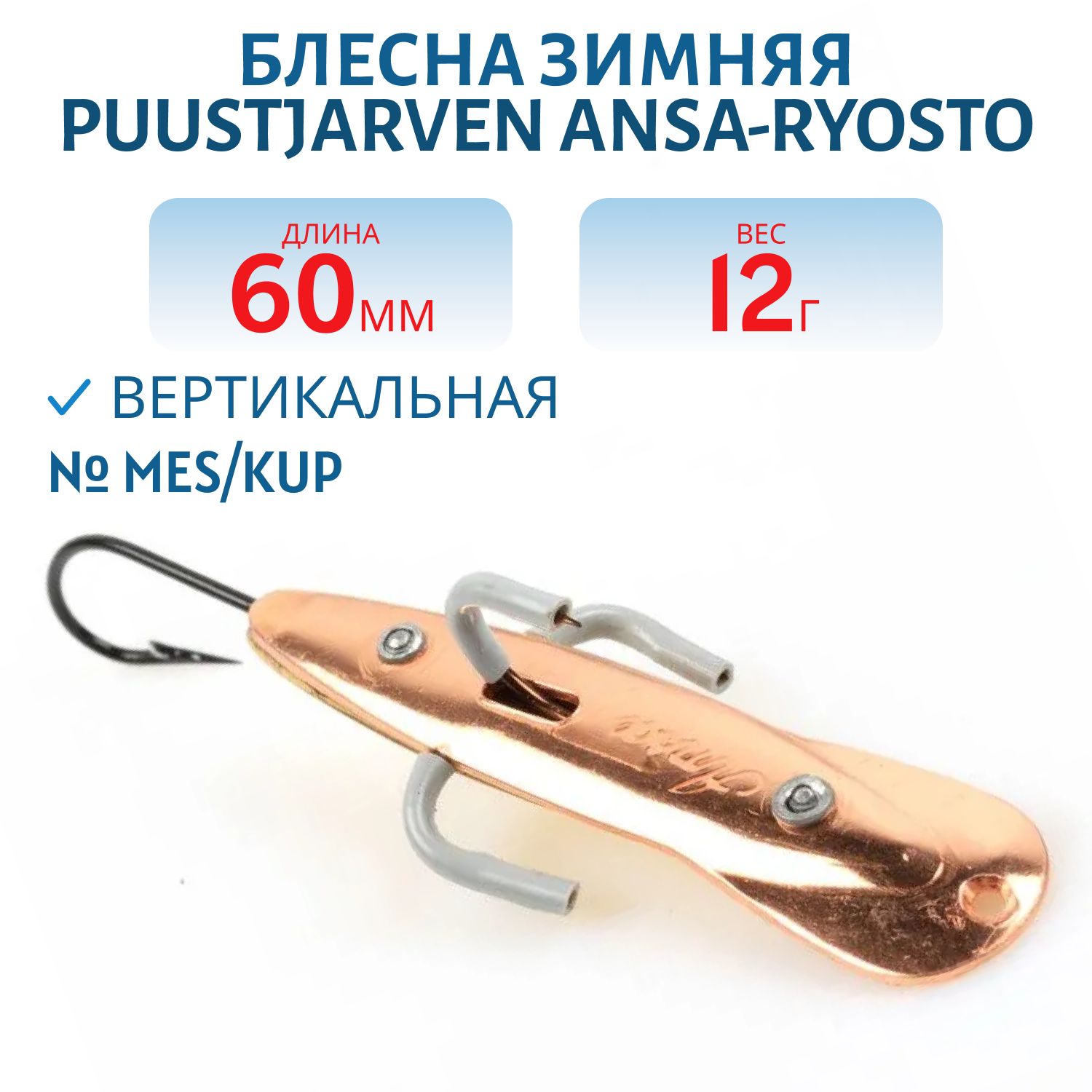 Блесна зимняя PUUSTJARVEN ANSA-RYOSTO 8 MES/KUP