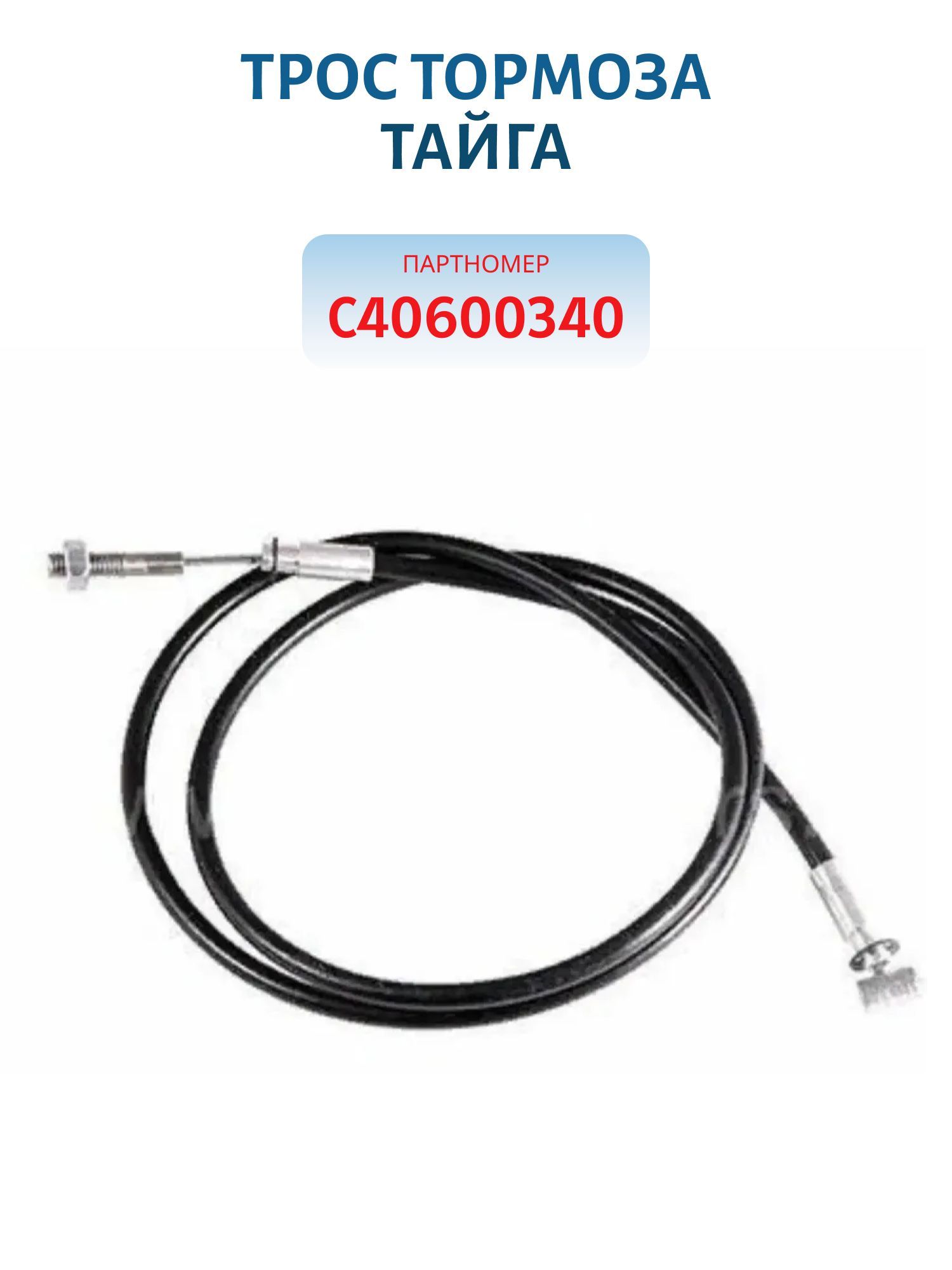 Трос тормоза Тайга С40600340 Китай