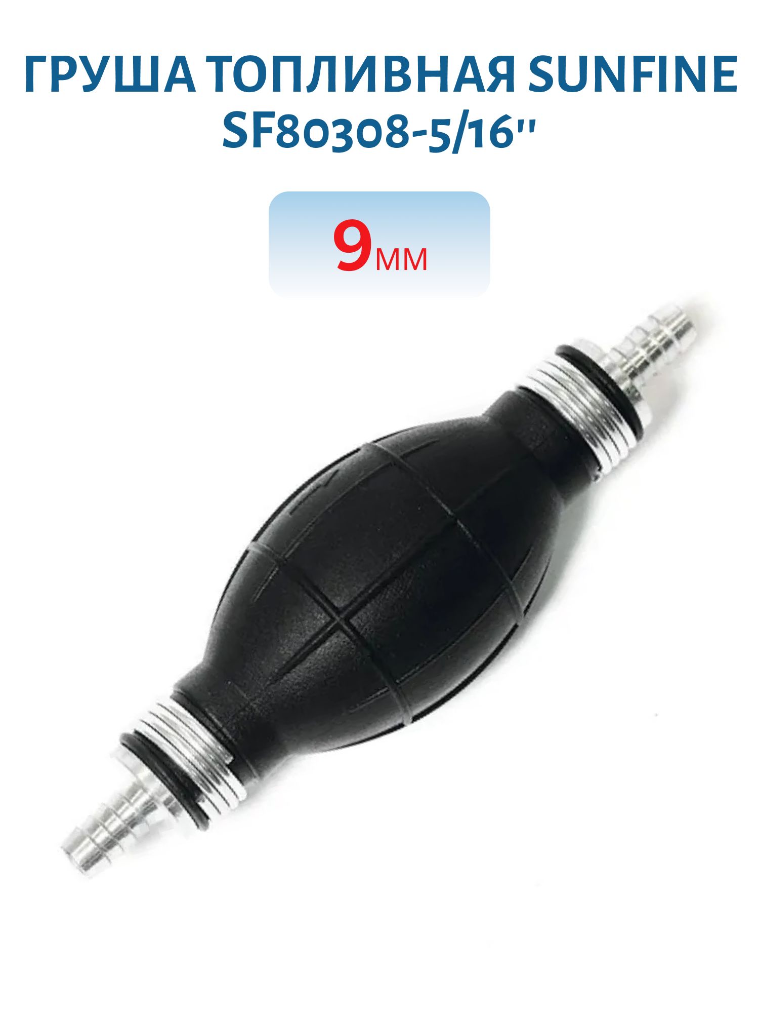 Груша топливная SUNFINE 9мм SF80308-5/16 