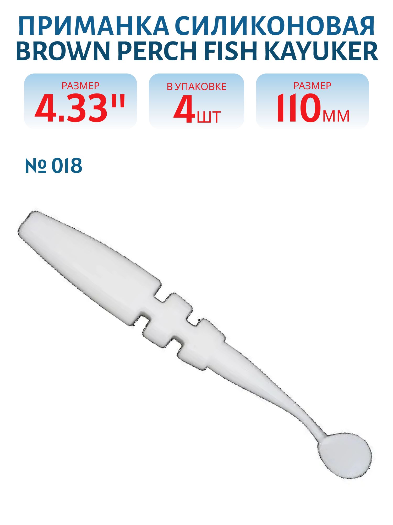 Приманка силиконовая Fish KayuKer (110 мм,  018,  4 шт.)