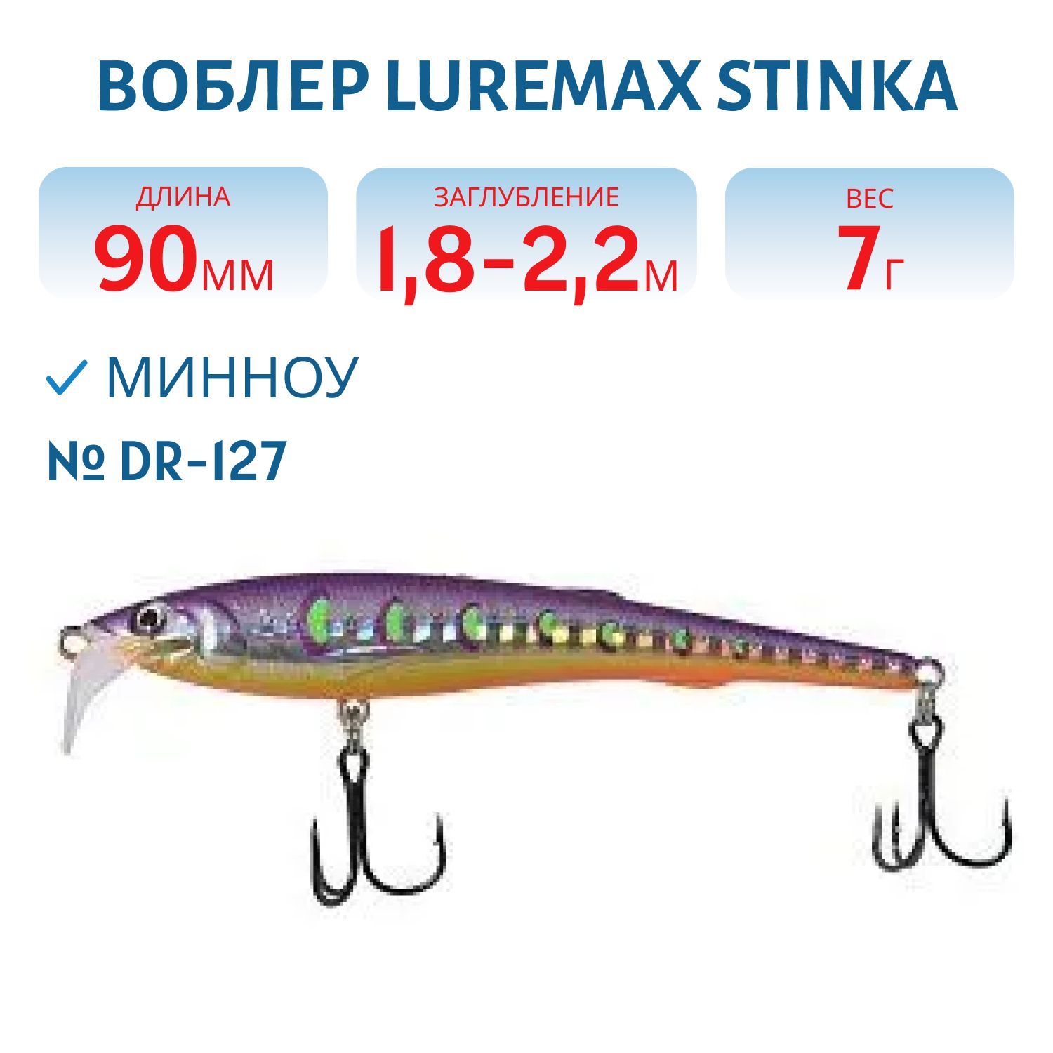 Воблер LureMax STINKA  90F DR-127 7 г.1.8 м- 2, 2 м.