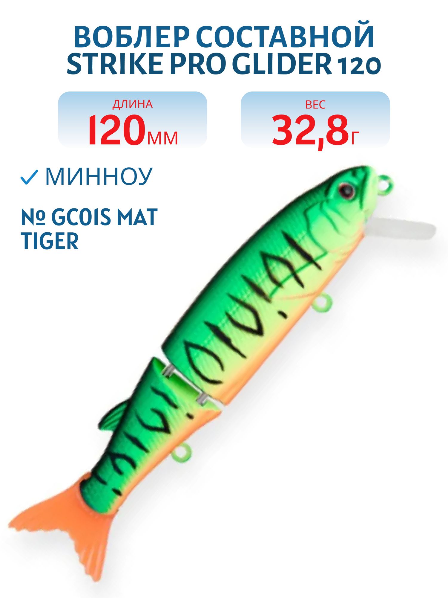 Воблер Составной Strike Pro Glider 120,  120 мм,  32, 8 гр,   Нейтральный,  цвет: GC01S Mat Tiger,  (EG-157B-SP#GC01S)
