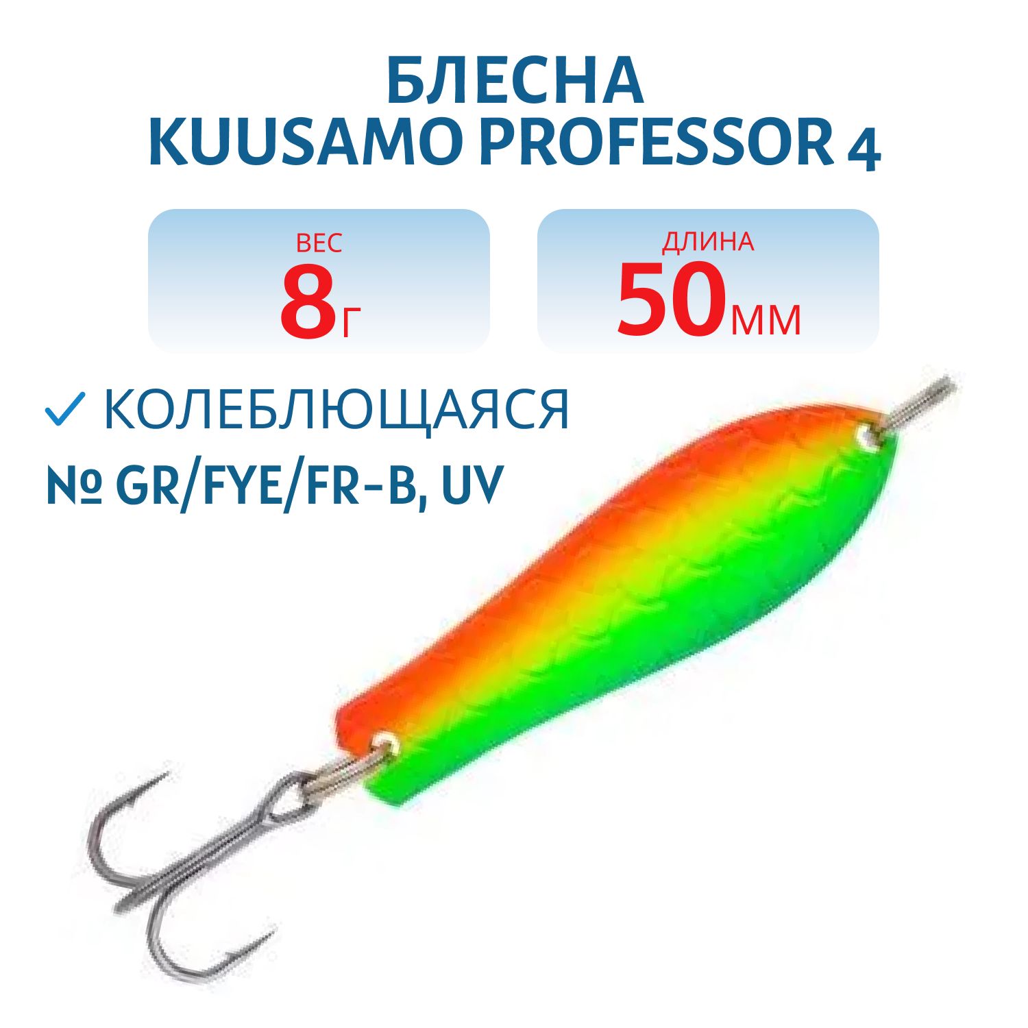 Блесна "Professor 4. 50/8 GR/FYe/FR-B,  UV