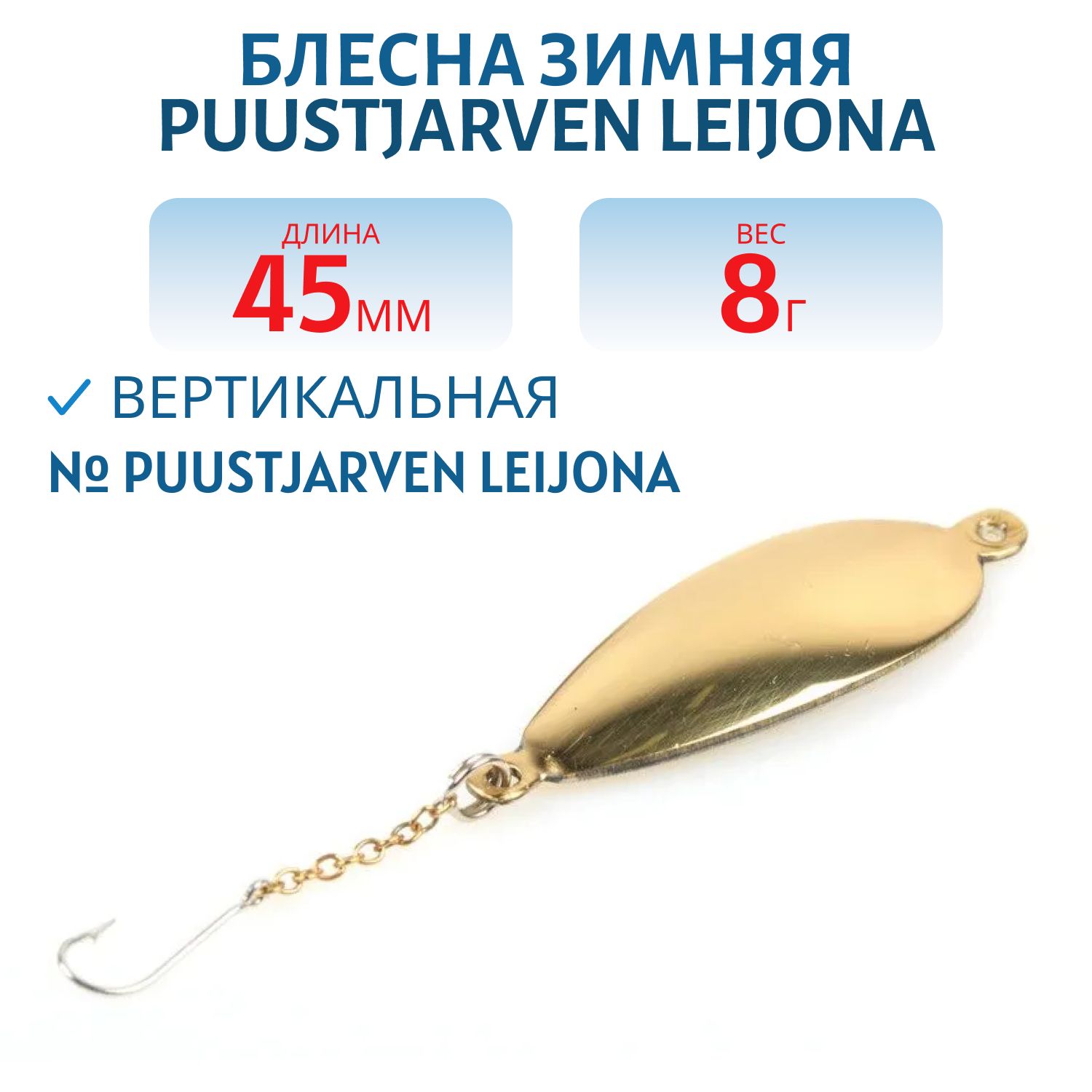Блесна зимняя PUUSTJARVEN LEIJONA 4, 5 TOM/HOP