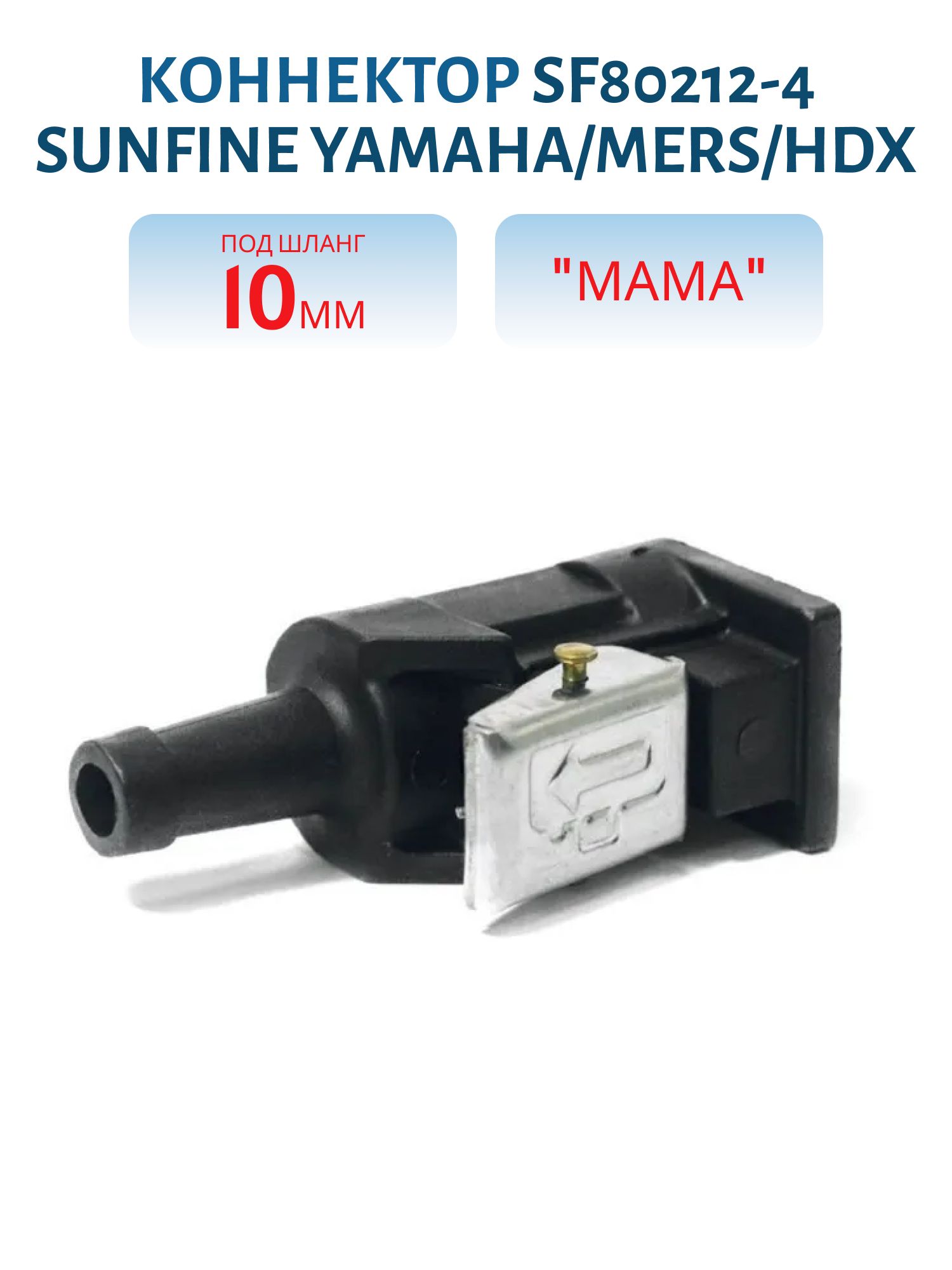 Коннектор SF80212-4 SUNFINE Yamaha/Mers/HDX "мама" под шланг 10мм (Замена EASTERNER C14736)