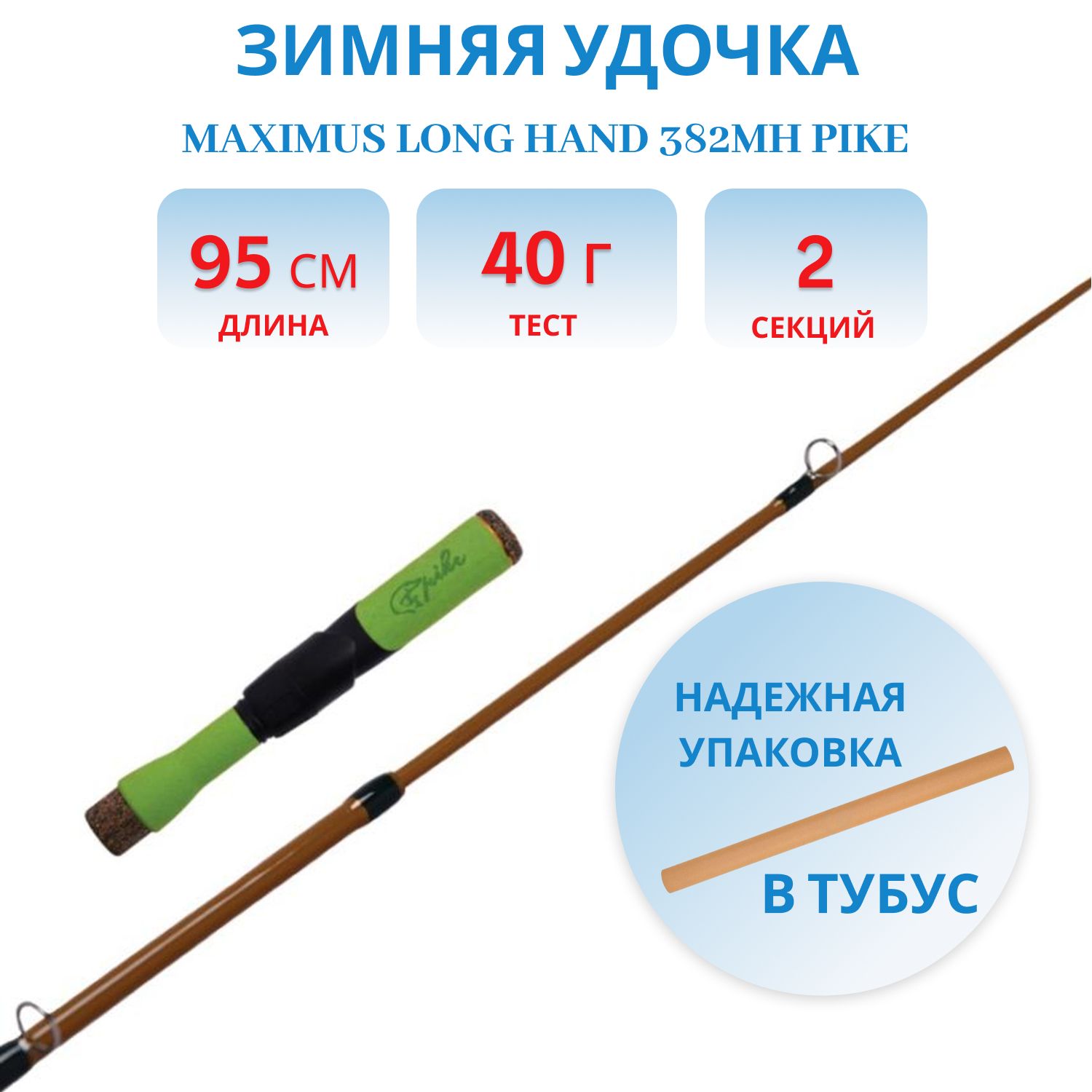 Удочка зимняя Maximus LONG HAND 382MH PIKE 0, 95м до 40гр