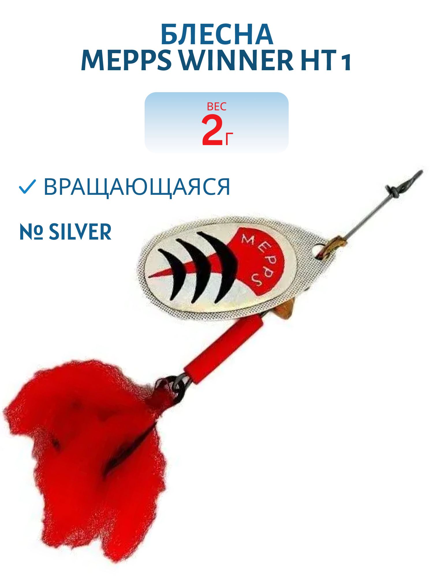 Блесна вращающаяся Mepps WINNER HT,  1,  Silver (блистер)
