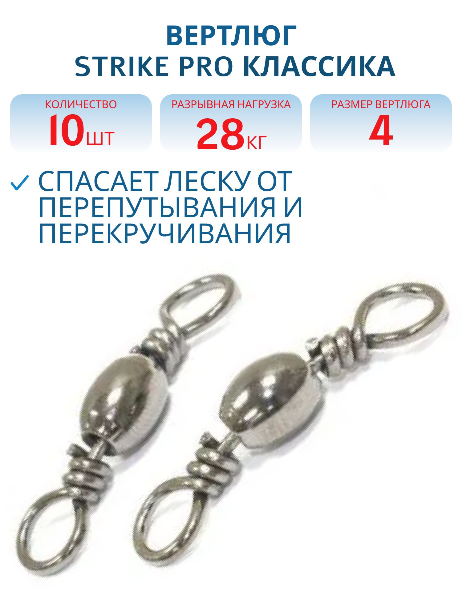 Вертлюг классика № 4 28кг. Bz 10шт.