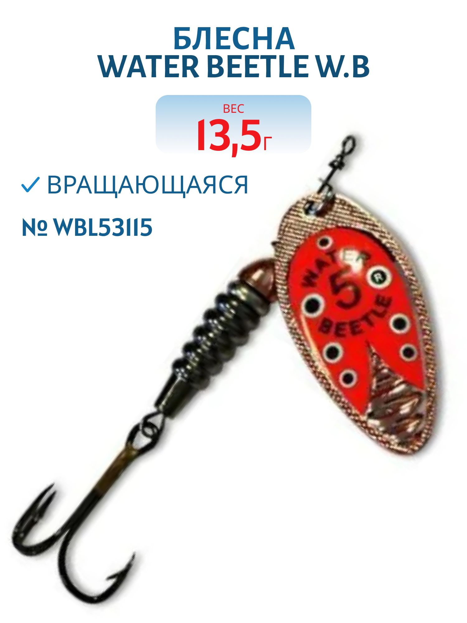Блесна вращающаяся W.В. (13, 5гр) WBL53115