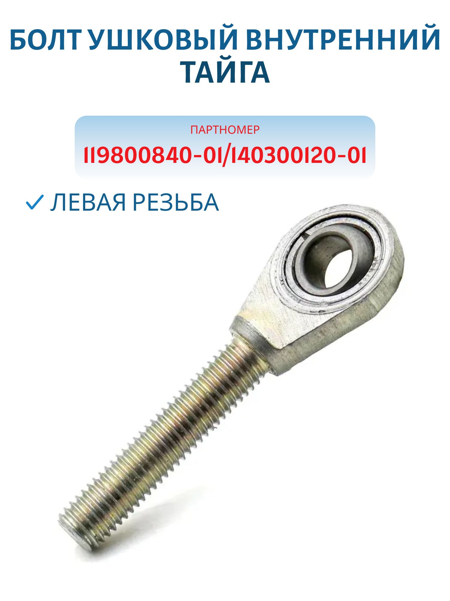 Болт ушковый внутрений Тайга 119800840-01/140300120-01 (левая резьба)