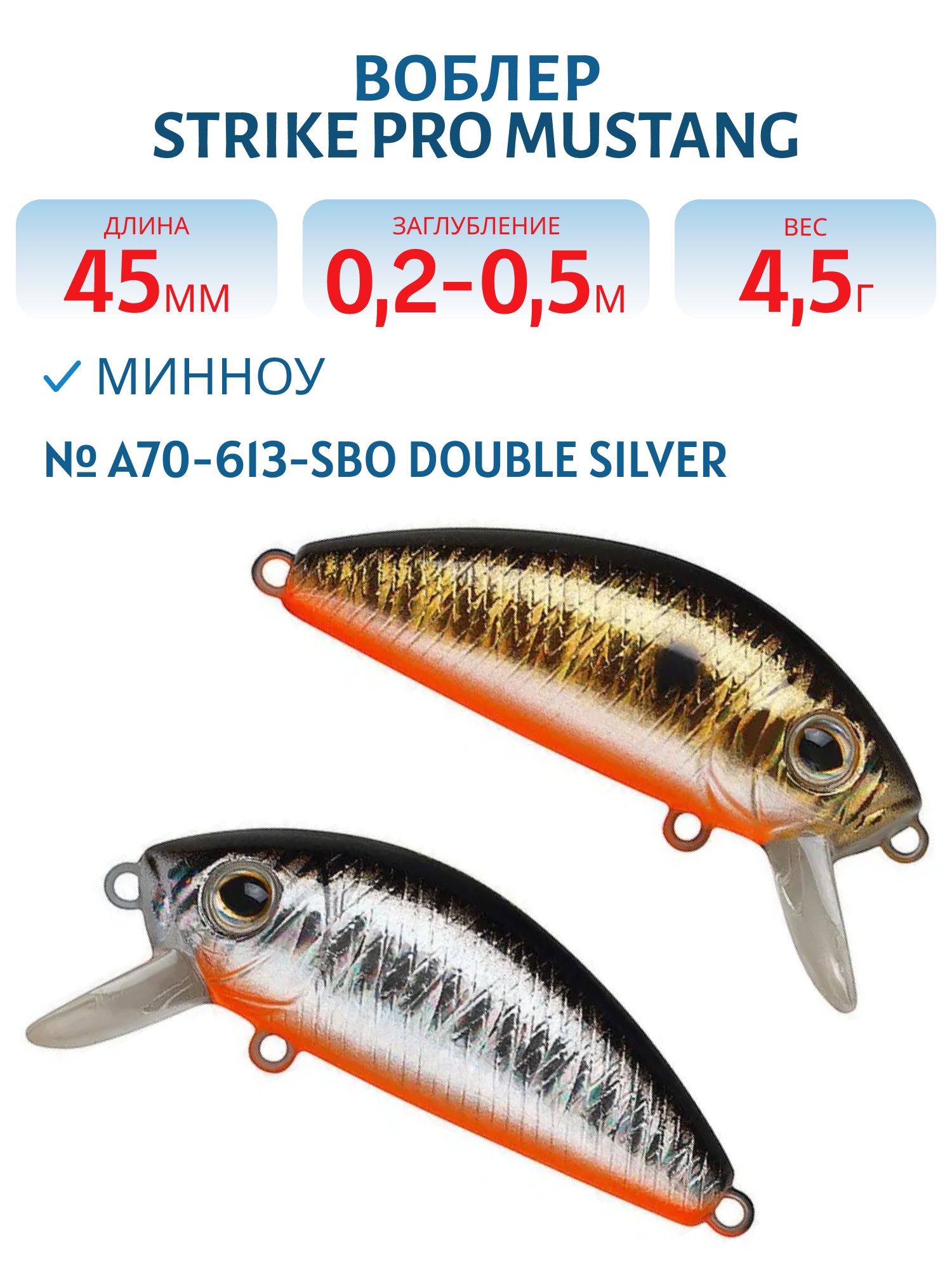 Воблер Минноу Strike Pro Mustang Minnow 45,  45 мм,  4, 5 гр,  Загл. 0, 2м.-0, 5м.,  Плавающий,  цвет: A70-613-SBO Double Silver/Smoked,  (MG-002F#A70-613-SBO)