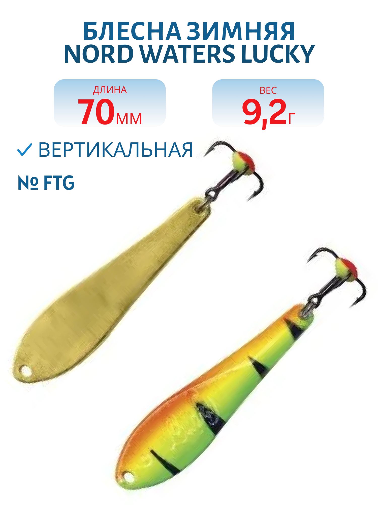 Блесна зимняя Lucky WLU070005FTG