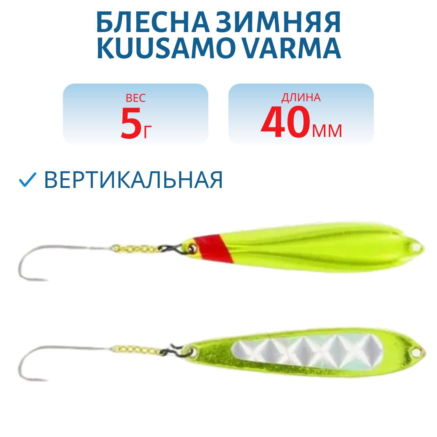 Блесна зимняя Varma 45/5 HB-S