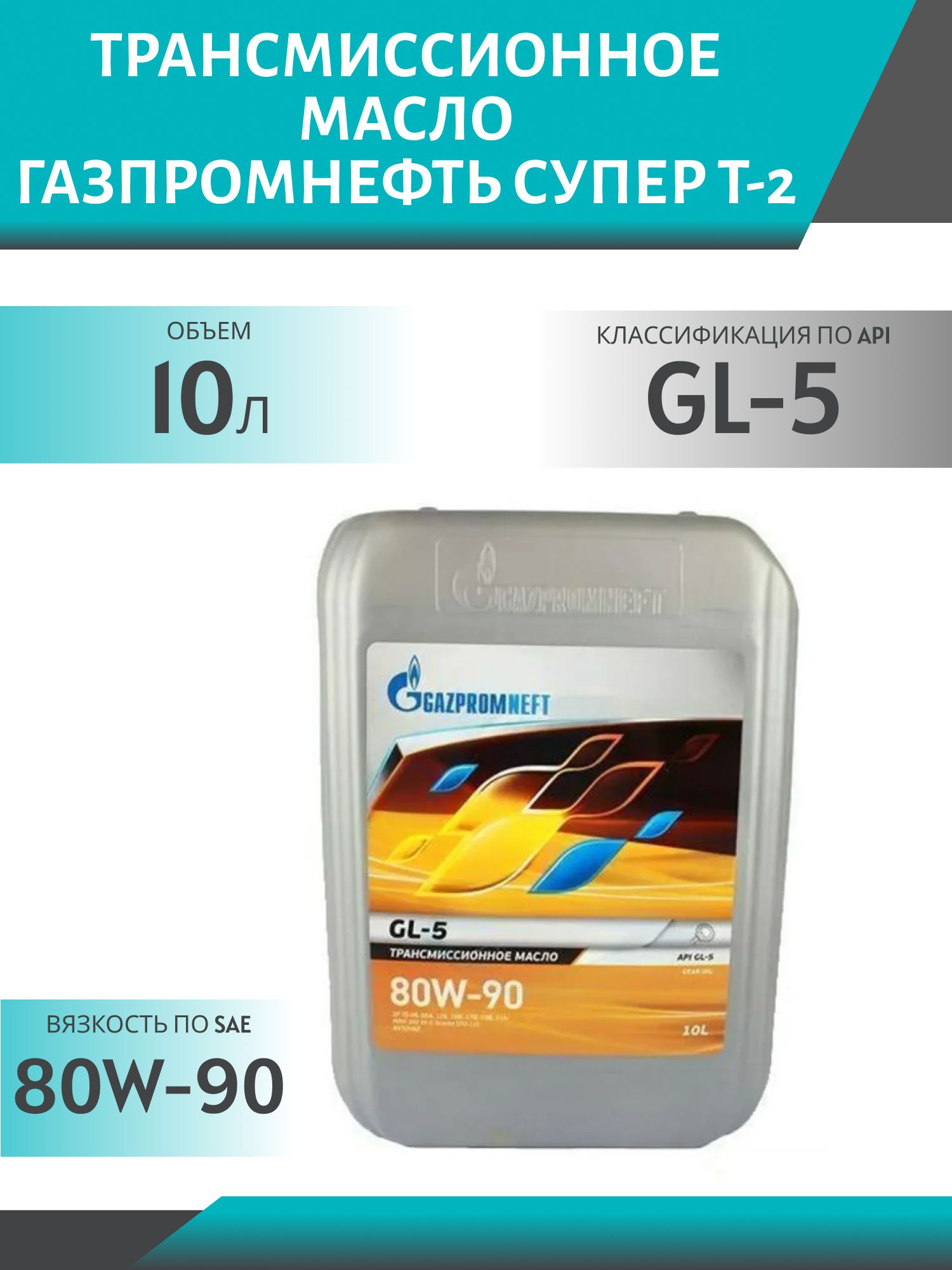 ГАЗПРОМНЕФТЬ 80W90 Супер Т-2 GL5 10л минеральное трансмиссионное масло