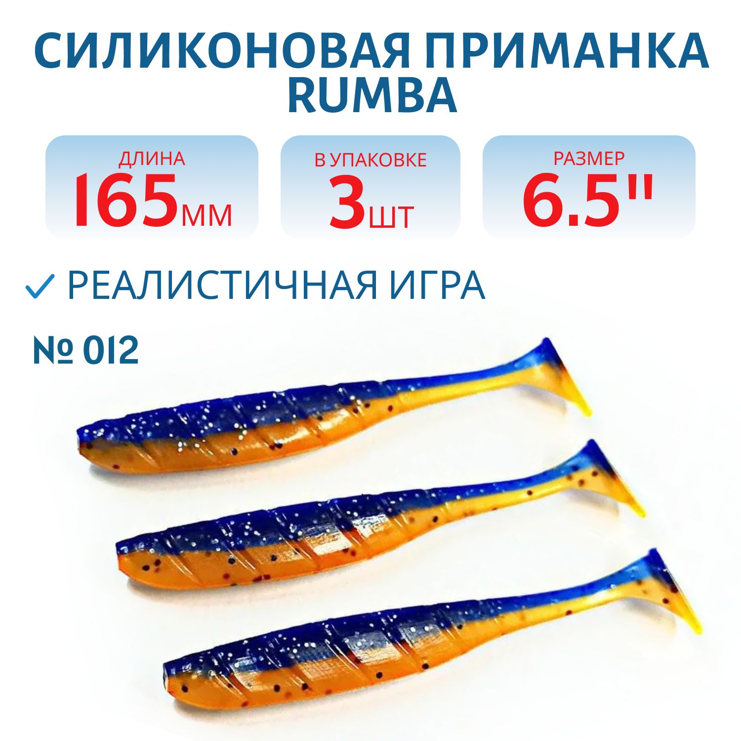Силиконовая приманка RUMBA 6, 5"(165 мм) уп.3 шт.#012 Blue Orange