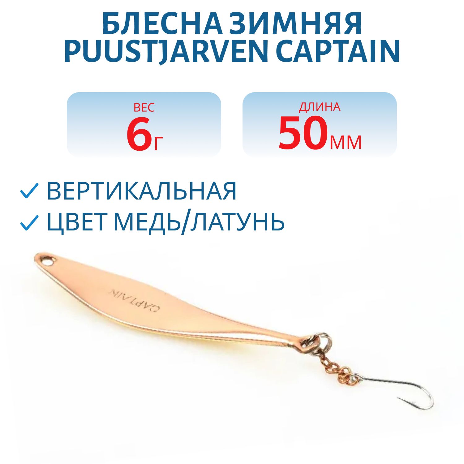 Блесна зимняя PUUSTJARVEN CAPTAIN 5/6гр. KUP/MES медь/латунь
