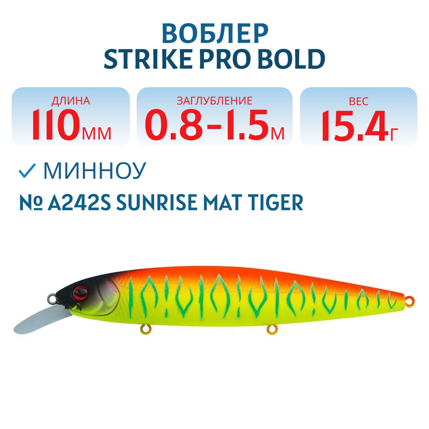 Воблер Минноу Strike Pro Bold 110SP,  110 мм,  15, 4 гр,  Загл. 0, 8м.-1, 5м.,  Нейтральный,  цвет: A242S Sunrise Mat Tiger,  (EG-191A-SP#A242S)