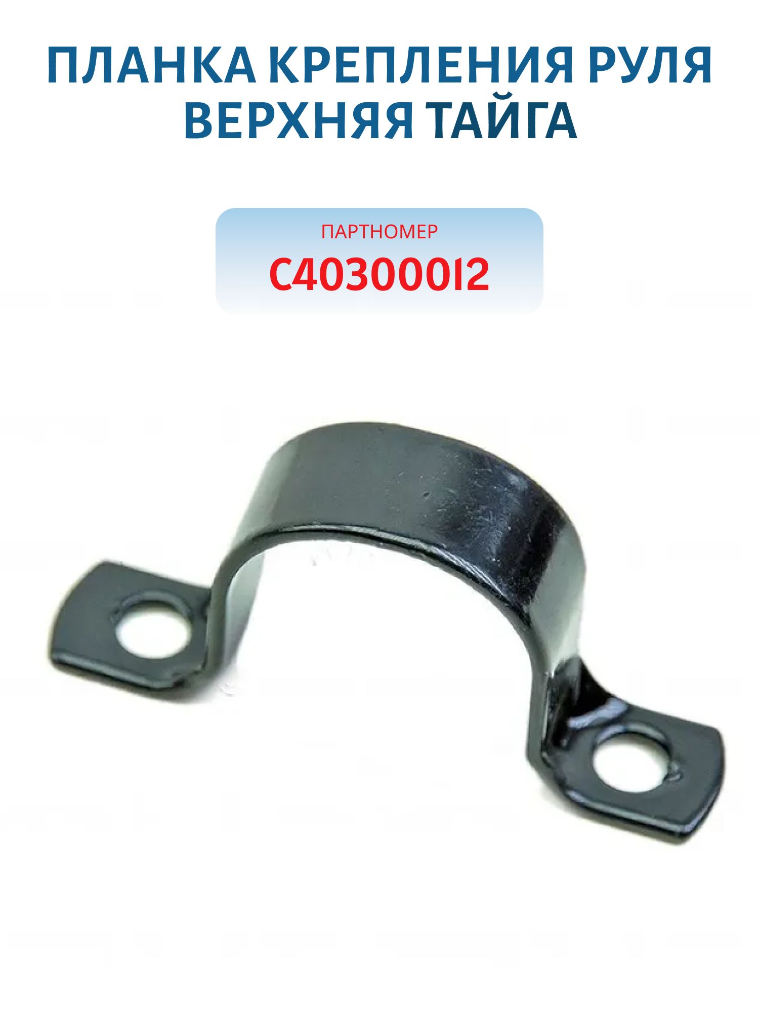 Планка крепления руля верхняя Тайга С40300012