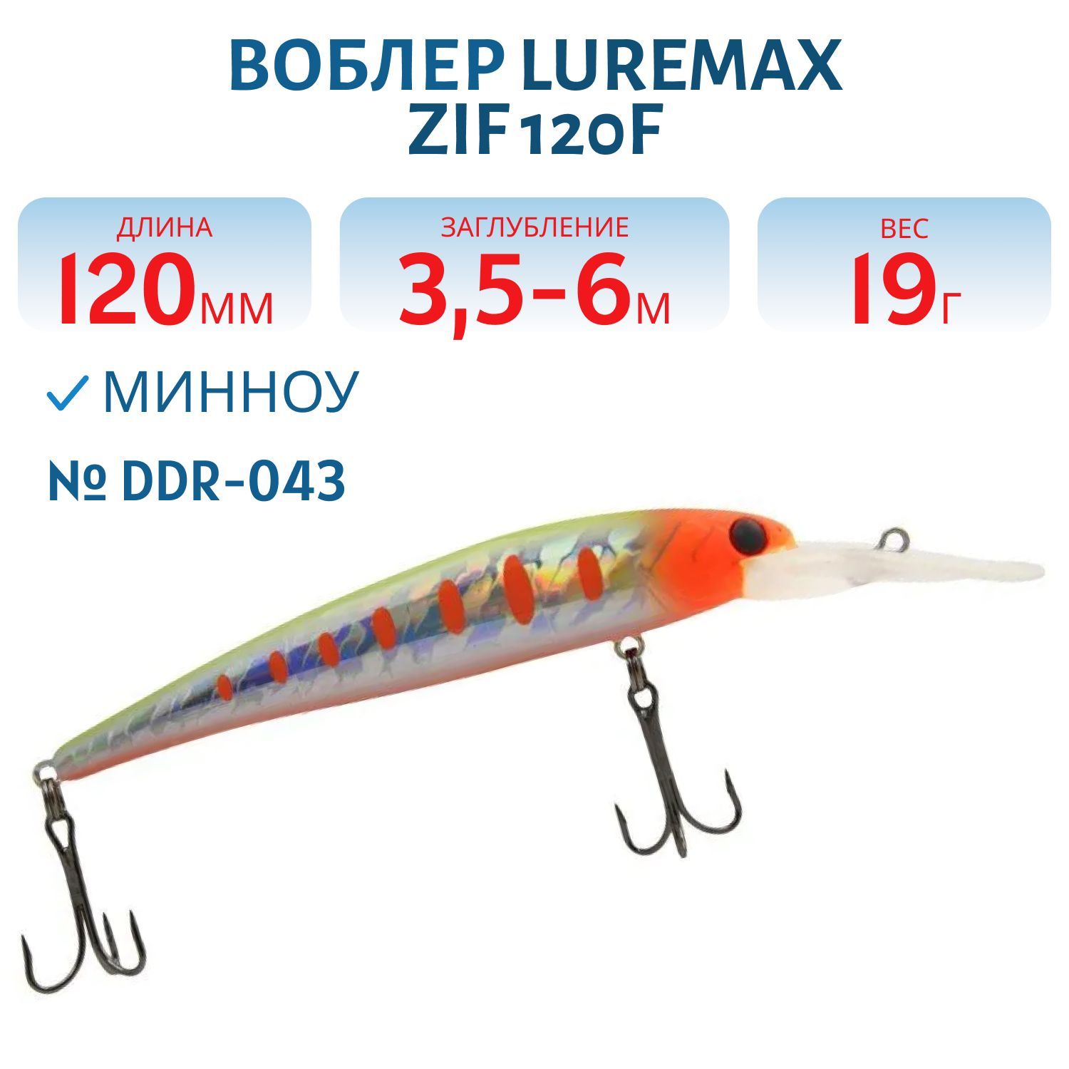 Воблер LureMax ZIF 120F DDR-043 19 г. плавающий