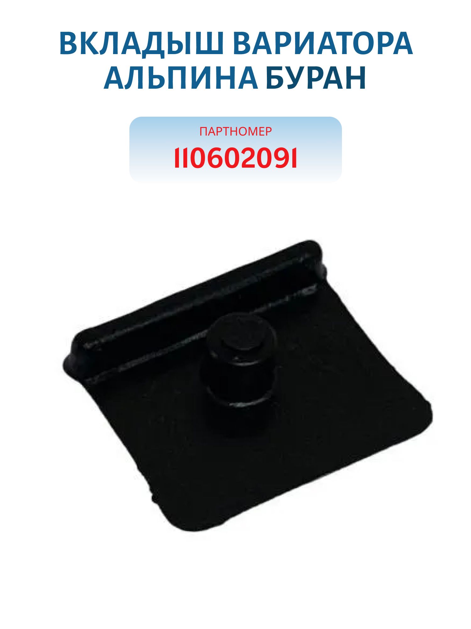 Вкладыш вариатора Альпина Буран 110602091
