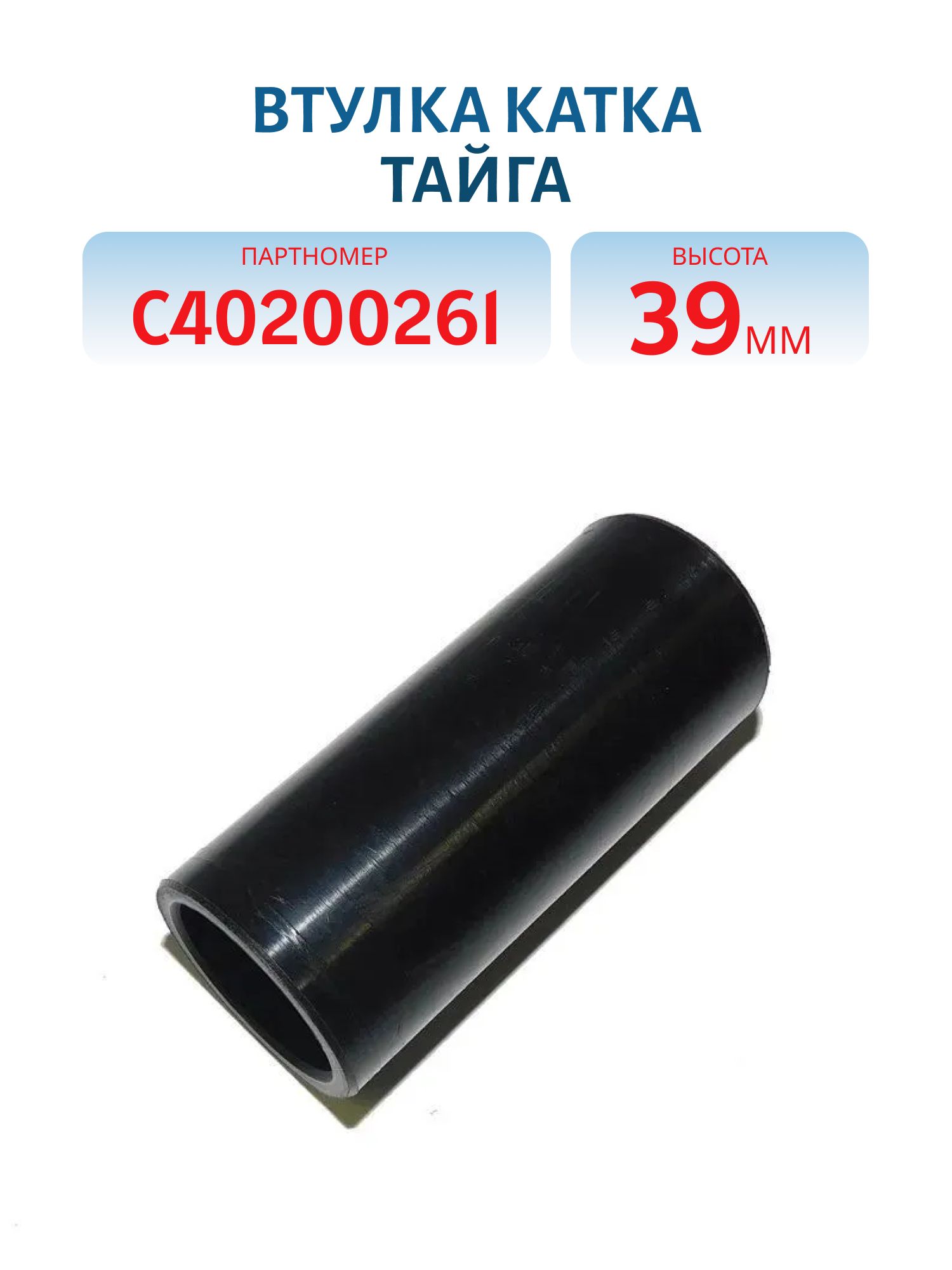 Втулка Тайга С40200261 H=39 мм