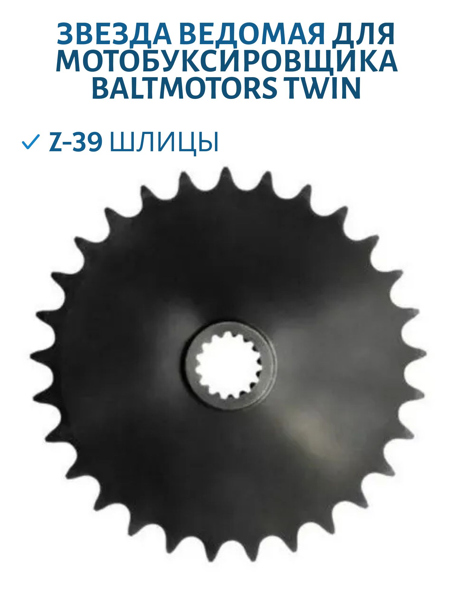 Звезда ведомая двухрядная Z-39 шлицы для мотобуксировщика Baltmotors TWIN