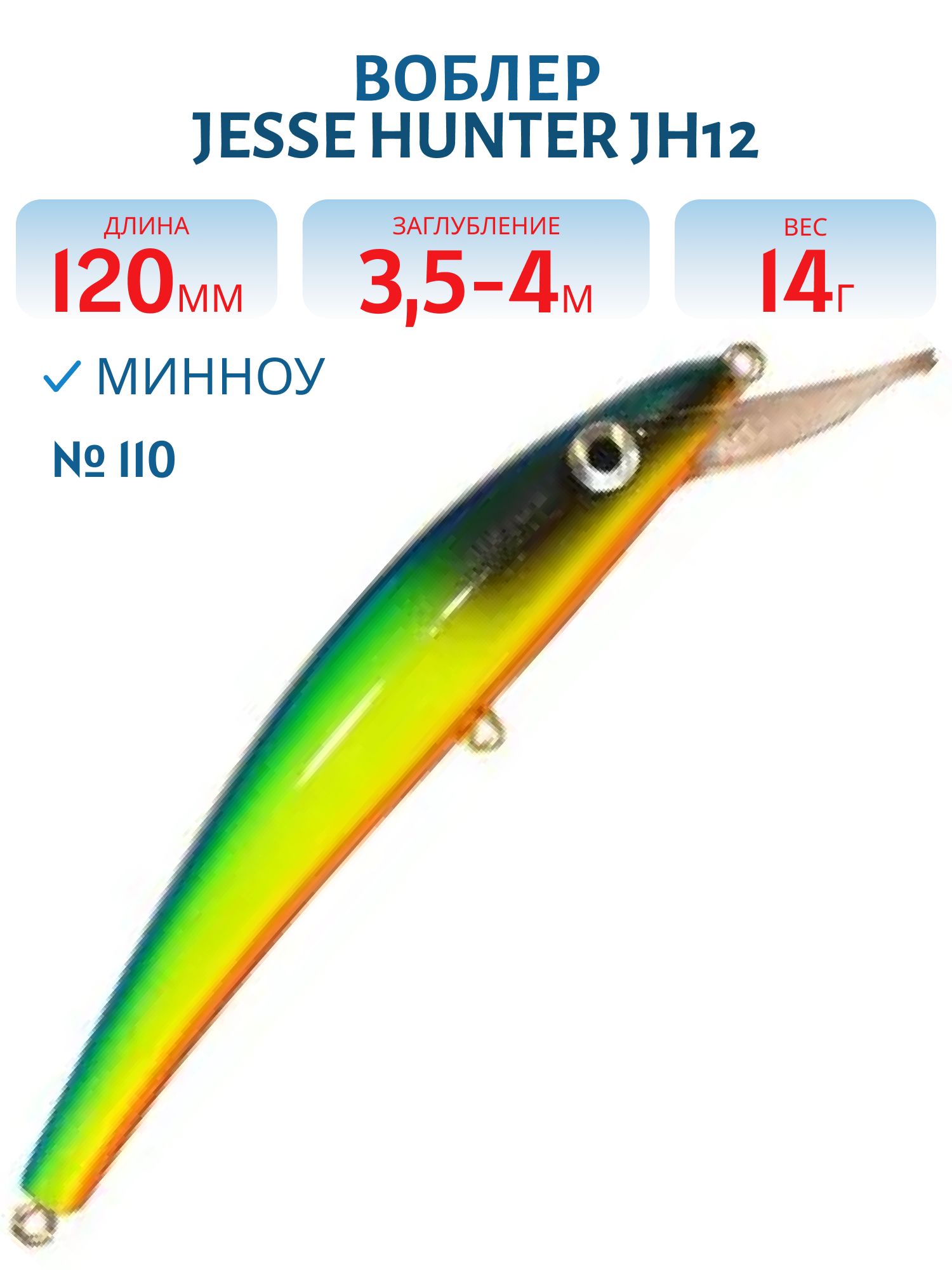 Воблер JESSE HUNTER JH12/14гр/ 110