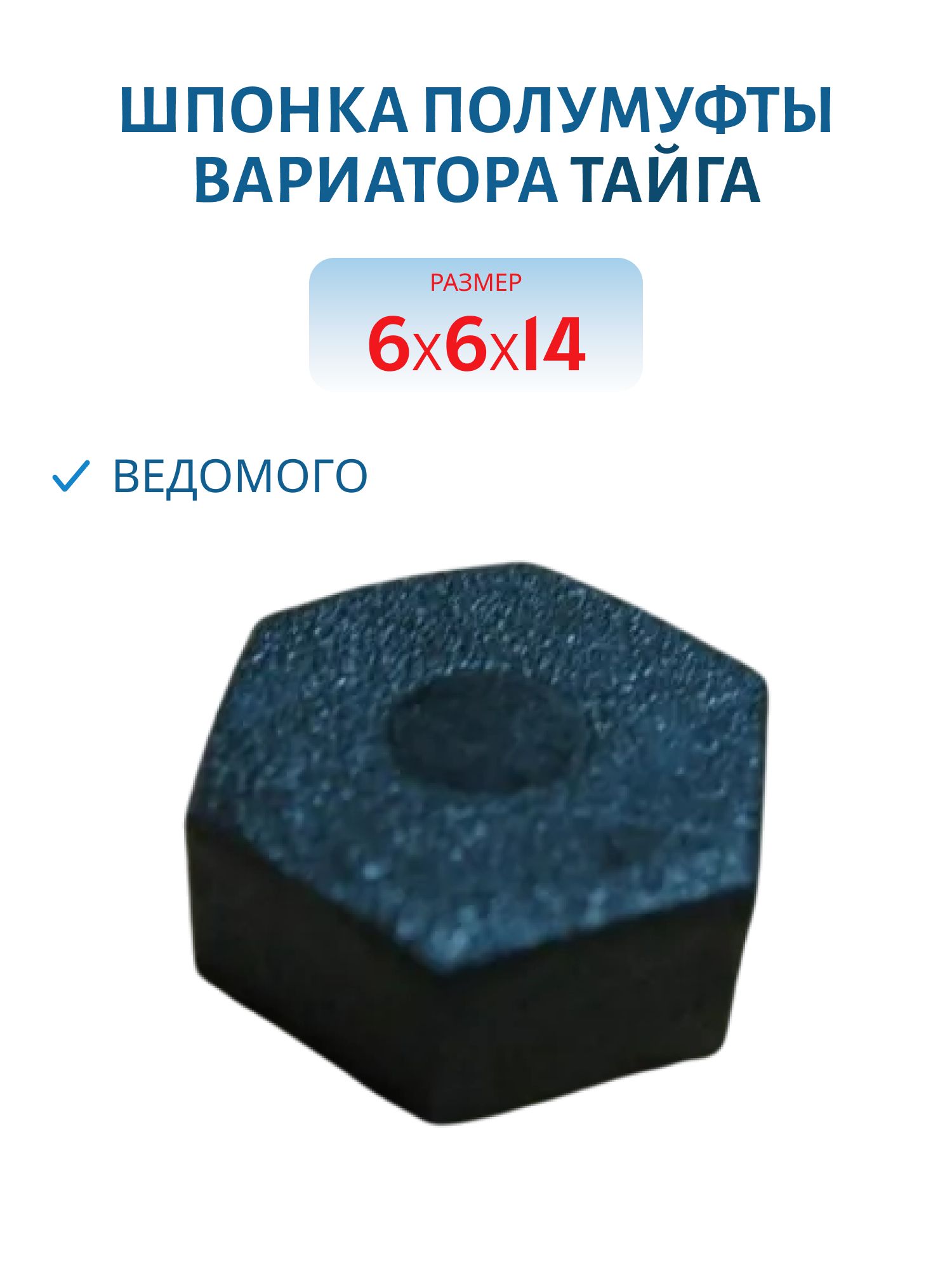 Шпонка 6х6х14 полумуфты вариатора ведомого Тайга