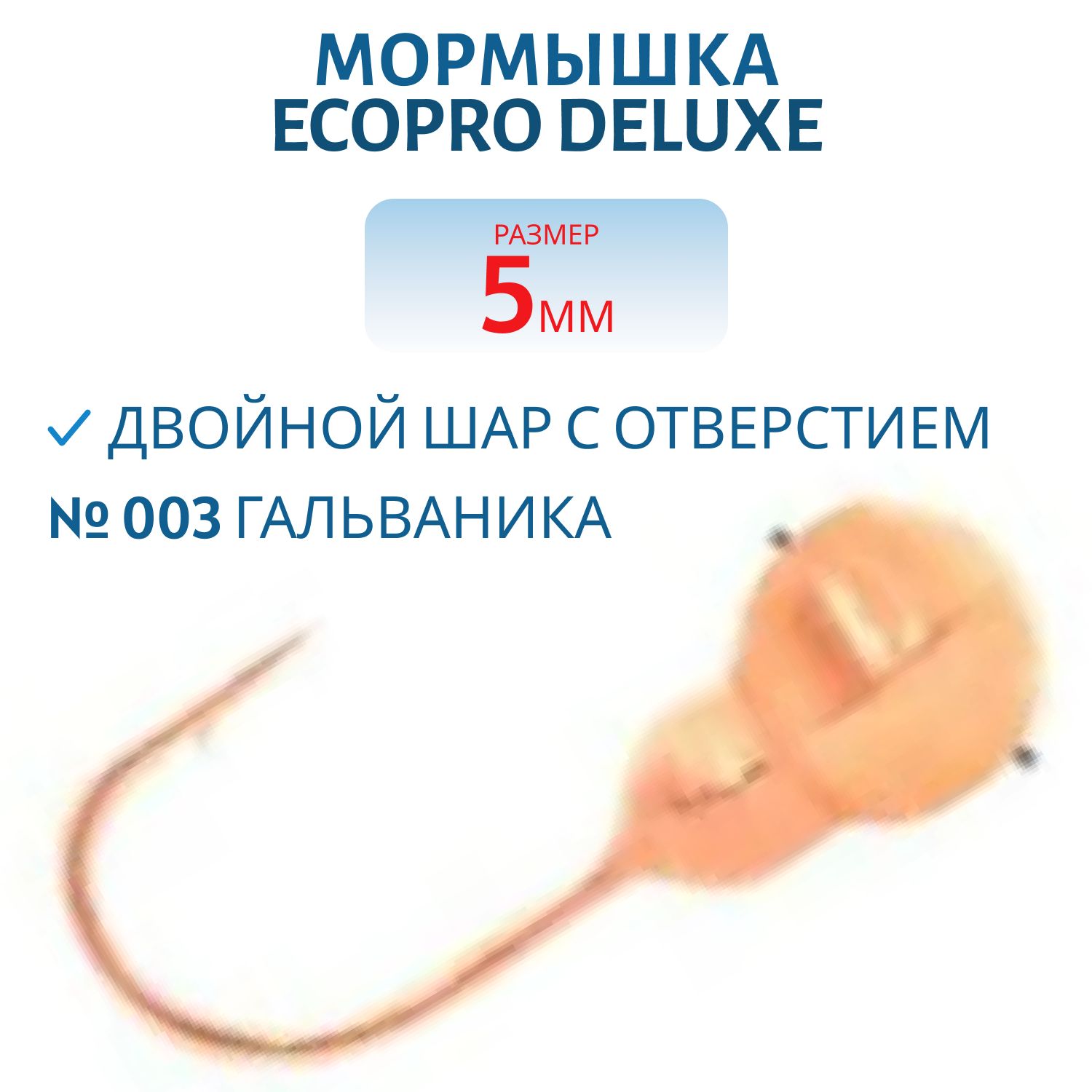 Мормышка ECOPRO Delux  Двойной шар с отверстием /5 мм/ 003 гальваника