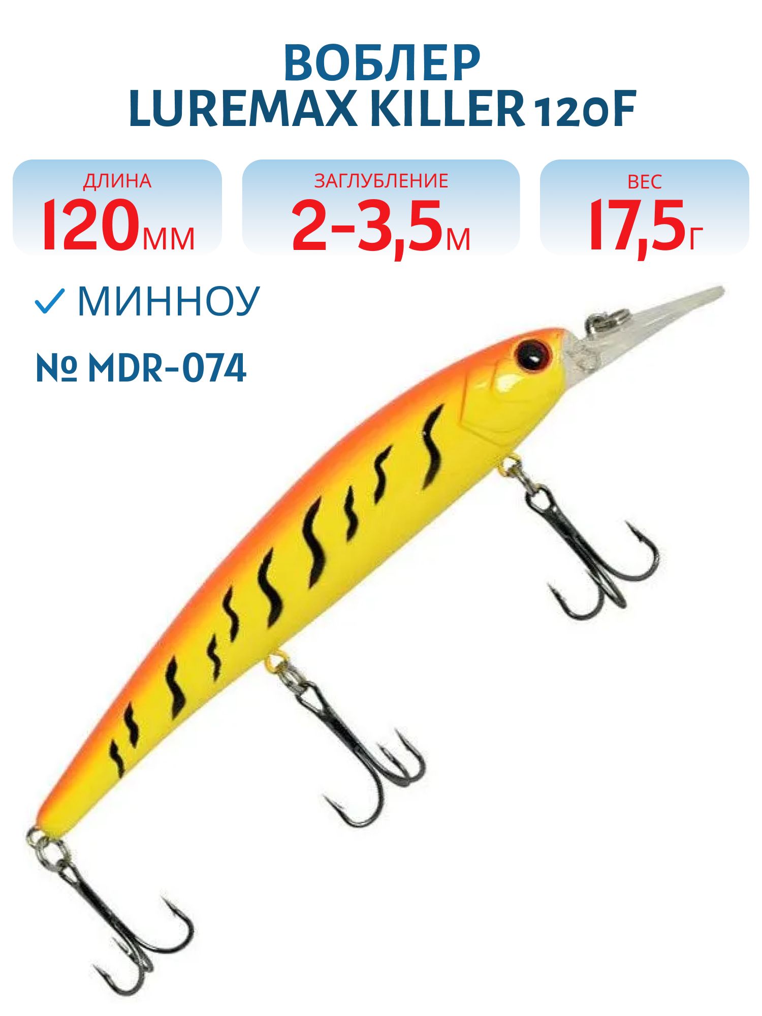 Воблер LureMax KILLER 120F MDR-074 17, 5 г. плавающий