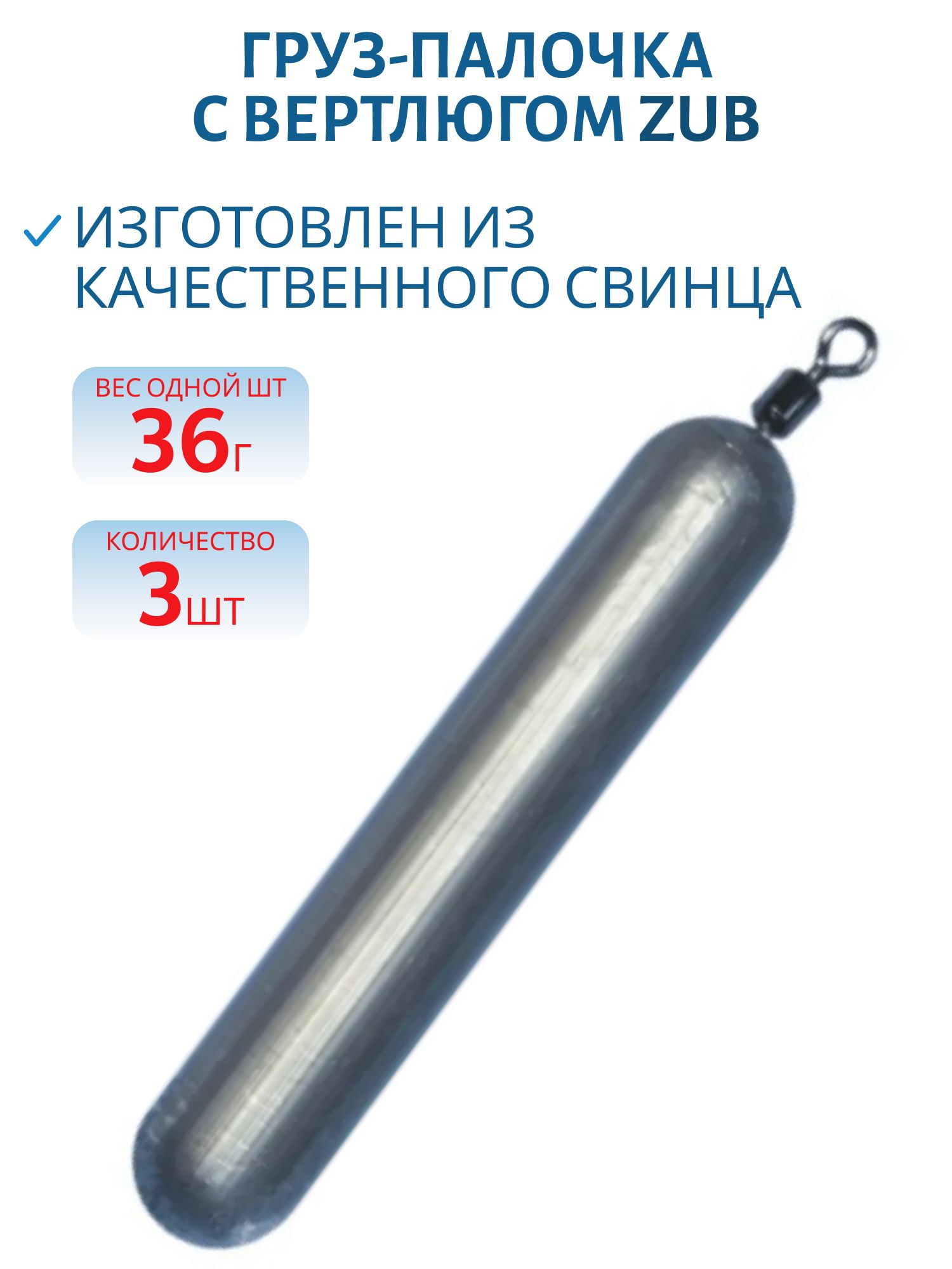 Груз-палочка с вертлюгом ZUB 36г.(упак. 3шт)