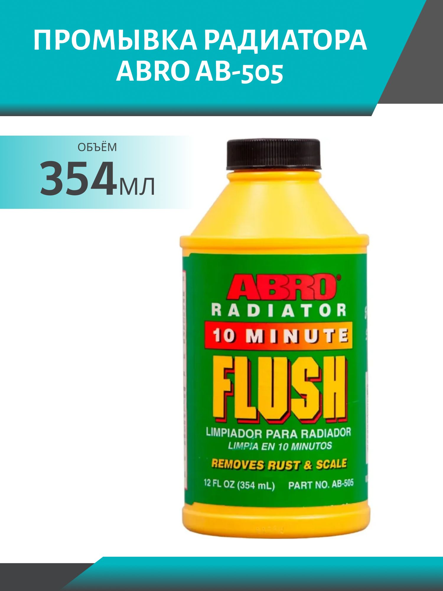 Промывка радиатора ABRO 10 мин. AB-505 354гр