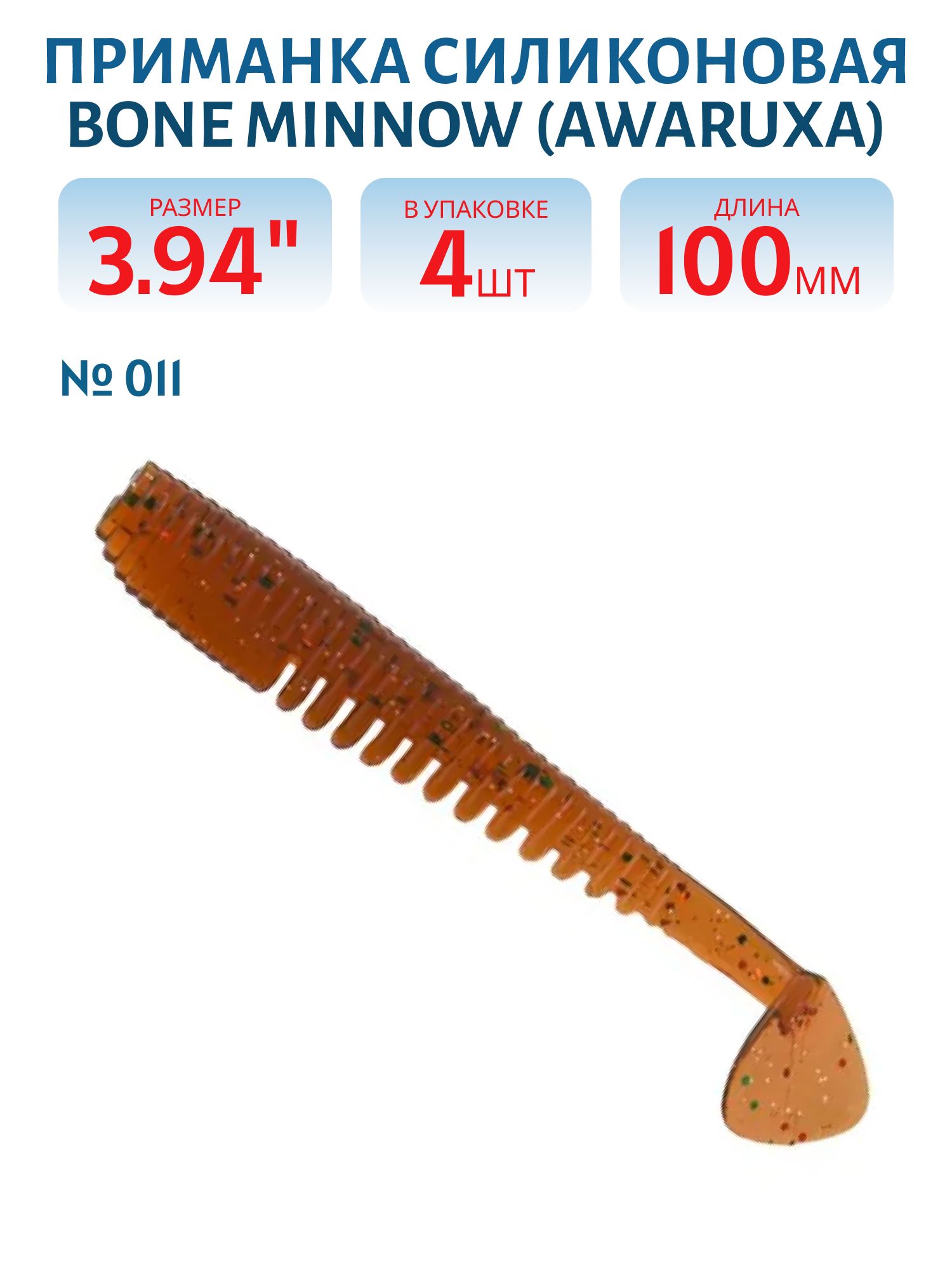 Приманка силиконовая Bone Minnow (Awaruxa) (100,  011,  4,  ш.8)
