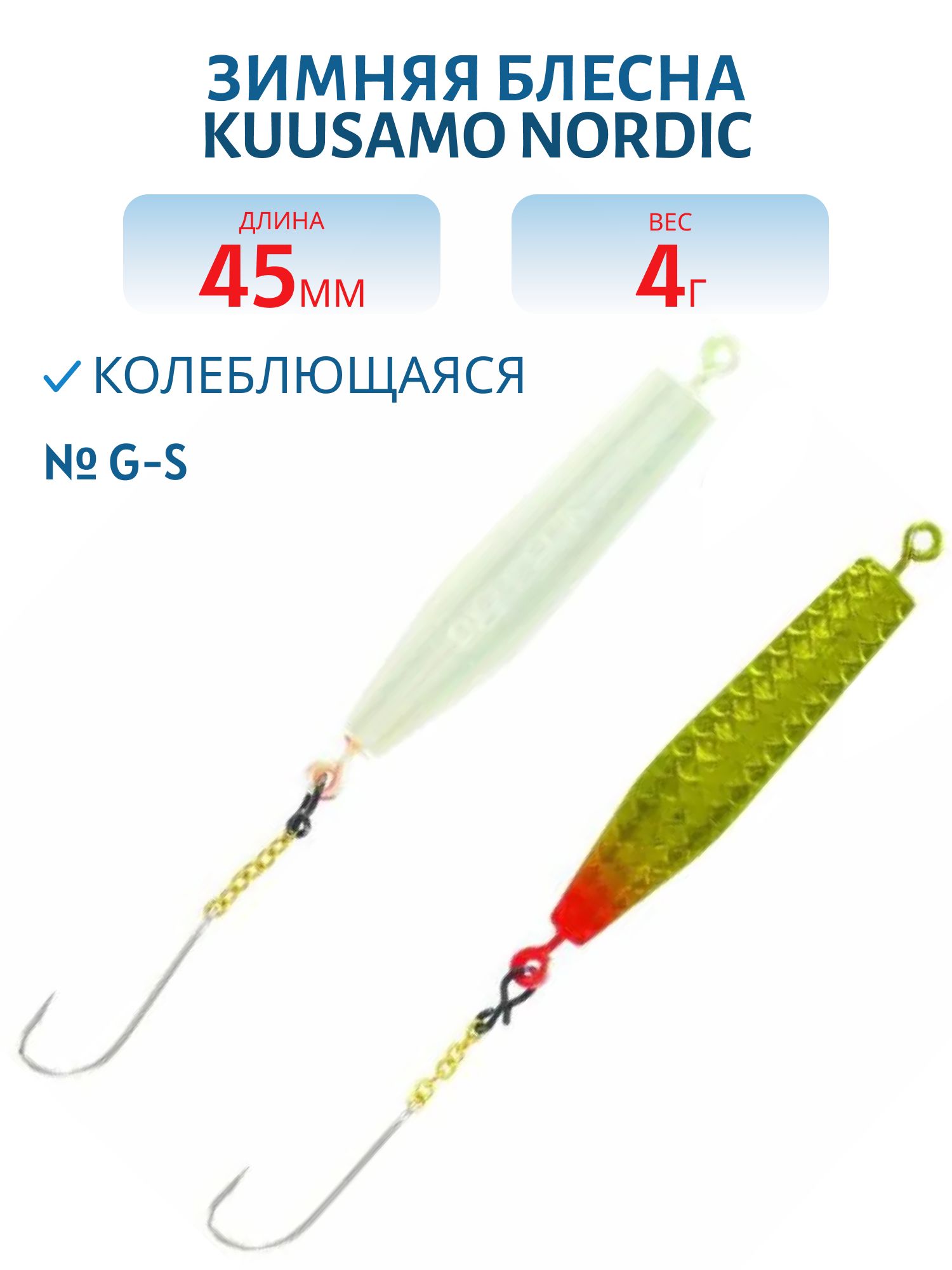 Блесна зимняя Nordic 45мм/4гр G-S