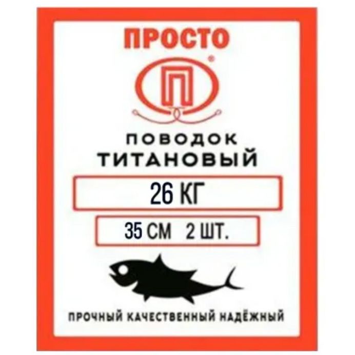 Поводок титановый 26 кг 35 см (2 шт.) 