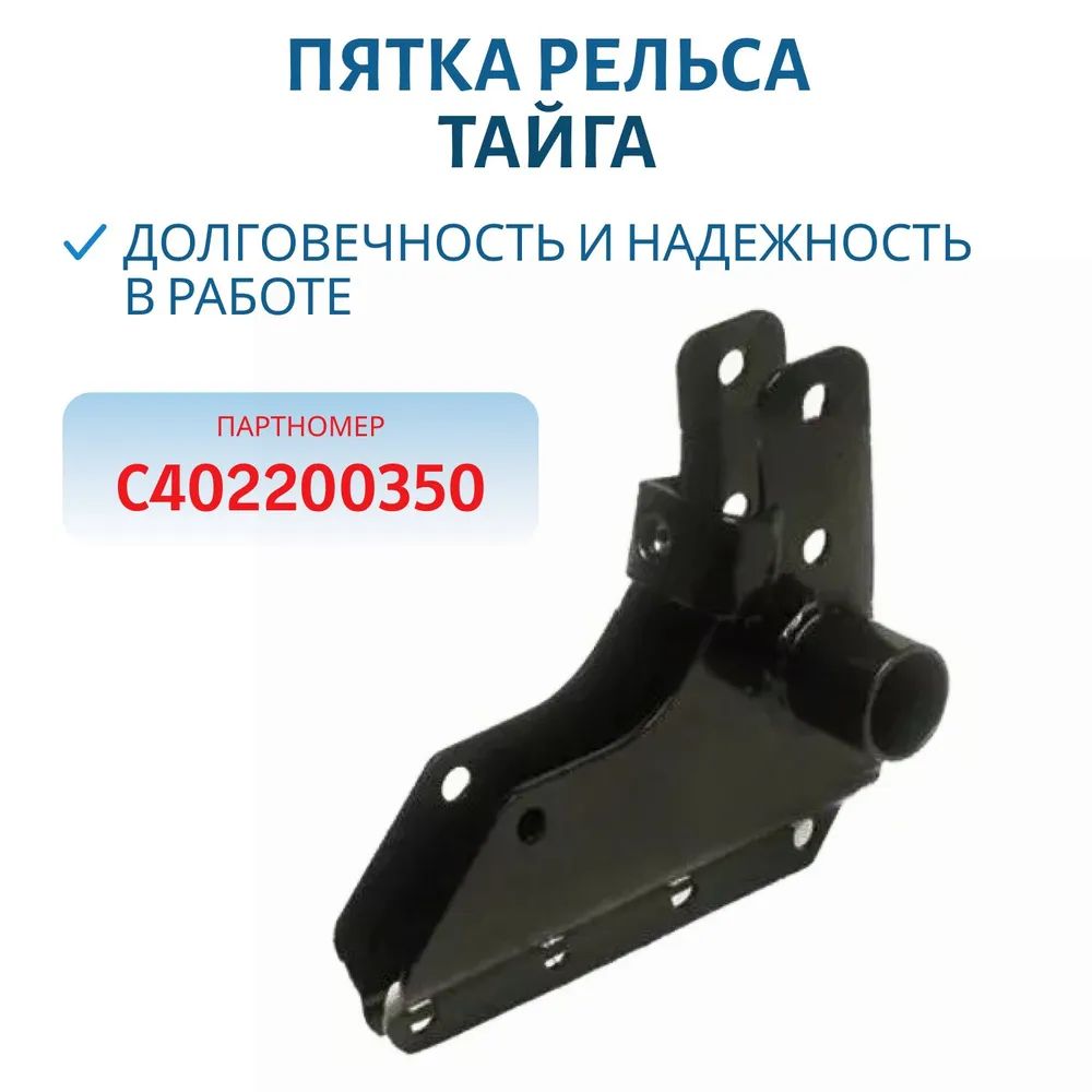 Пятка рельса Тайга C402200350