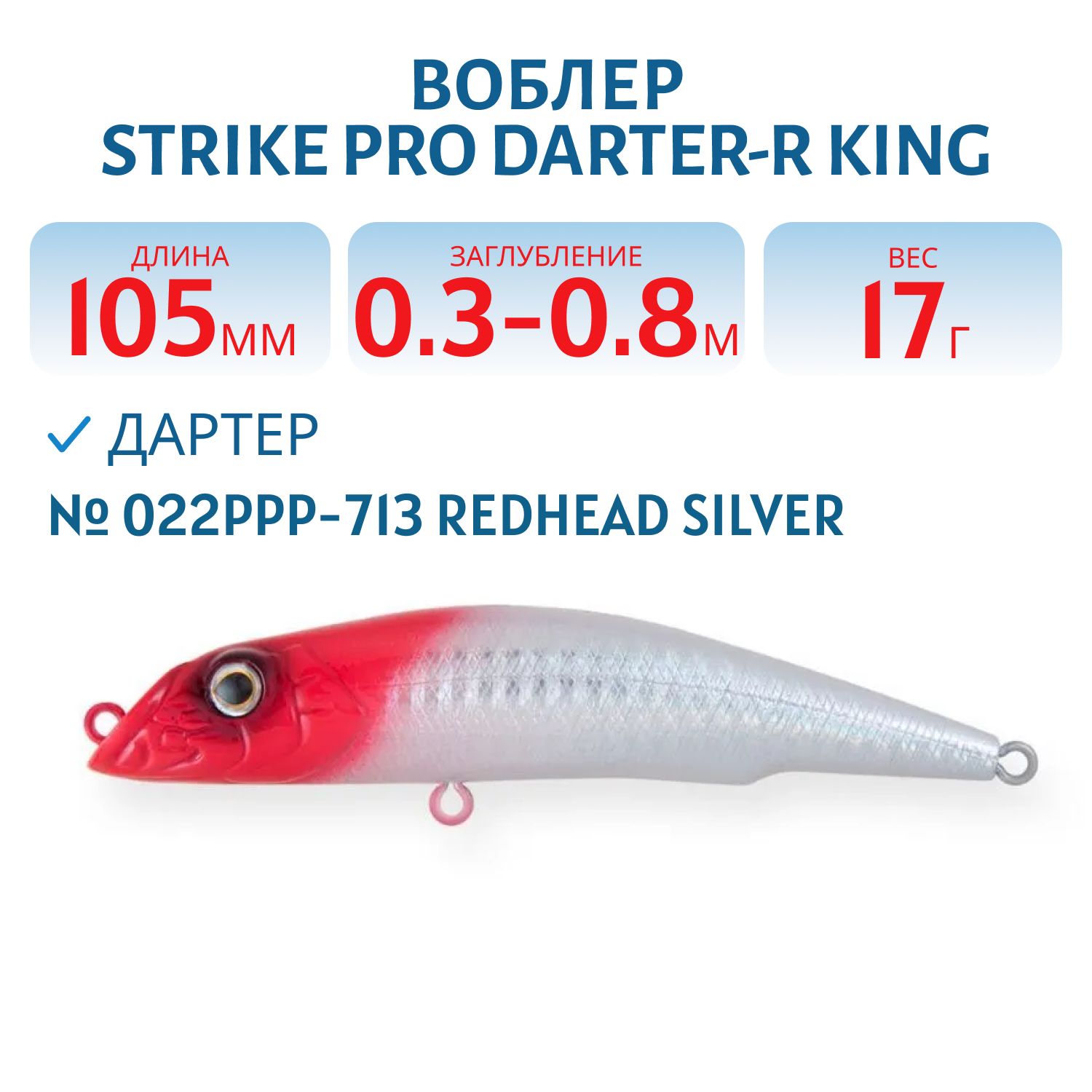Воблер Дартер Strike Pro Darter-R King 105,  105 мм,  17 гр,  Загл. 0, 3м.-0, 8м.,  Плавающий,  цвет: 022PPP-713 Redhead Silver,  (EG-024F#022PPP-713)