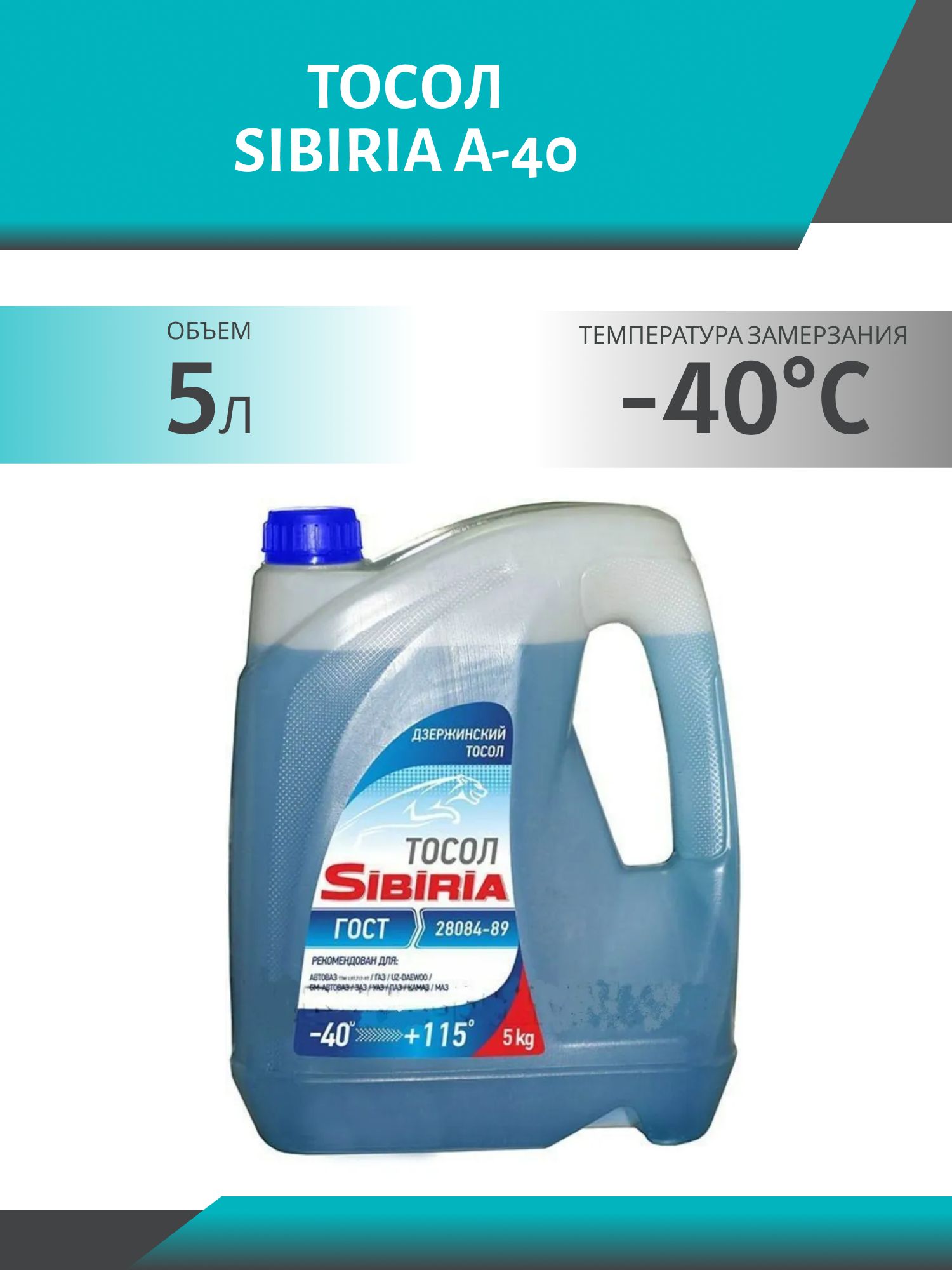 Тосол SIBIRIA А-40 5кг.