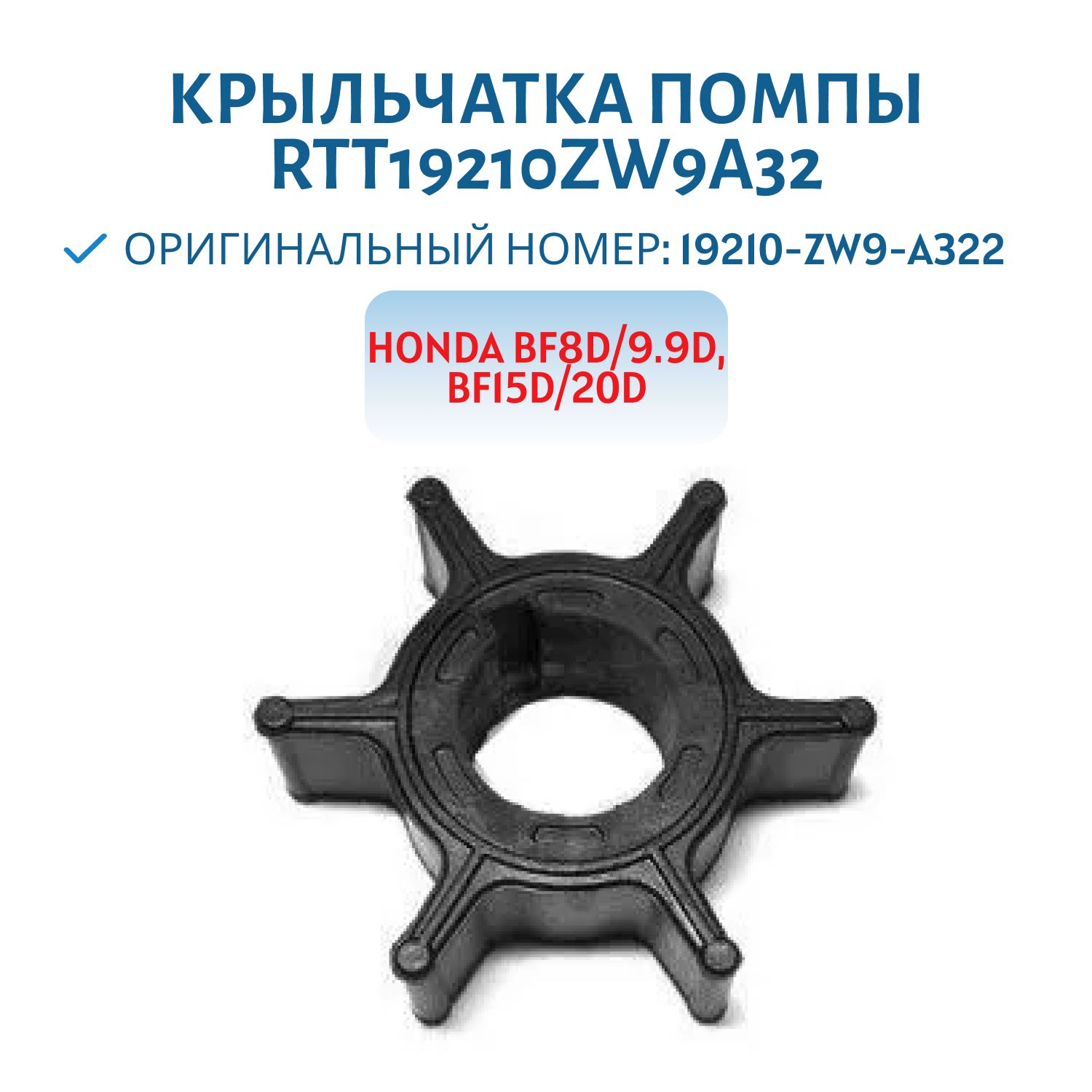 Крыльчатка RTT19210ZW9A32 Honda BF8-9.9-F15-20