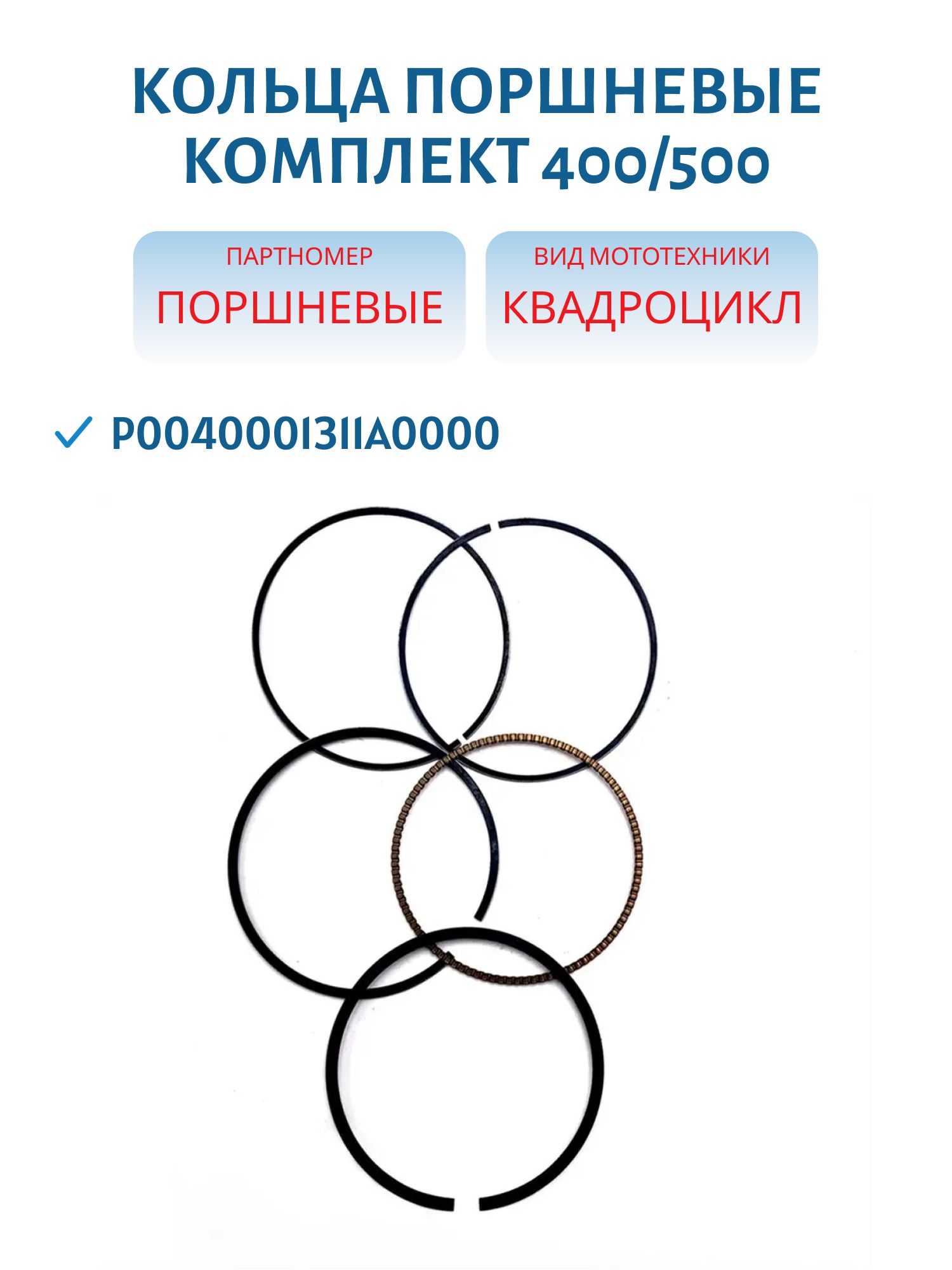 Кольца поршневые комплект 400/500 P0040001311A0000