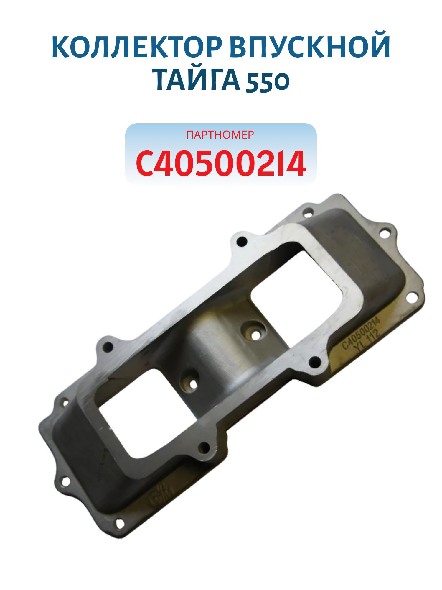 Коллектор впускной Тайга 550  С40500214