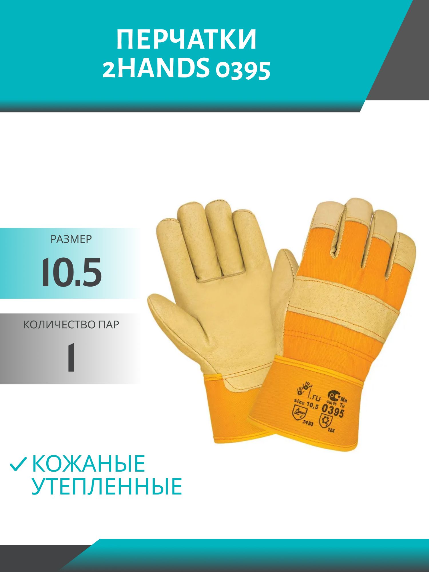 Перчатки кожаные утепленные 0395,  р-р 10, 5 (перч.ру)