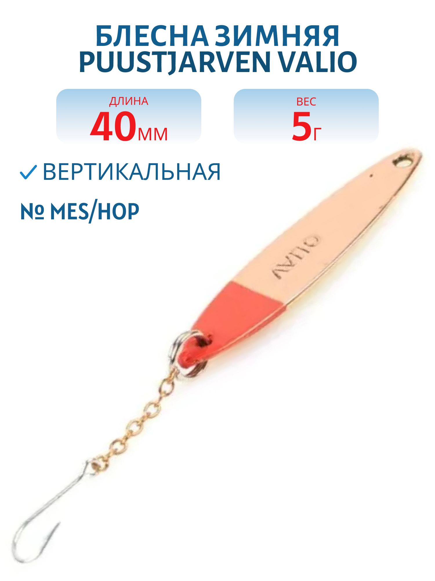 Блесна зимняя PUUSTJARVEN VALIO 4 KUP/MES