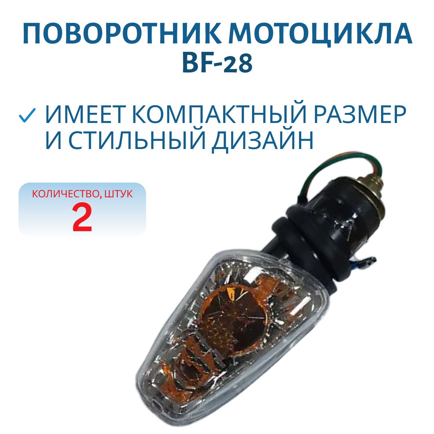 Боковой фонарь (поворотник) BF-28 к-т
